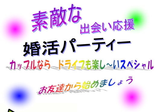 カップルならドライブも楽し～いスペシャル