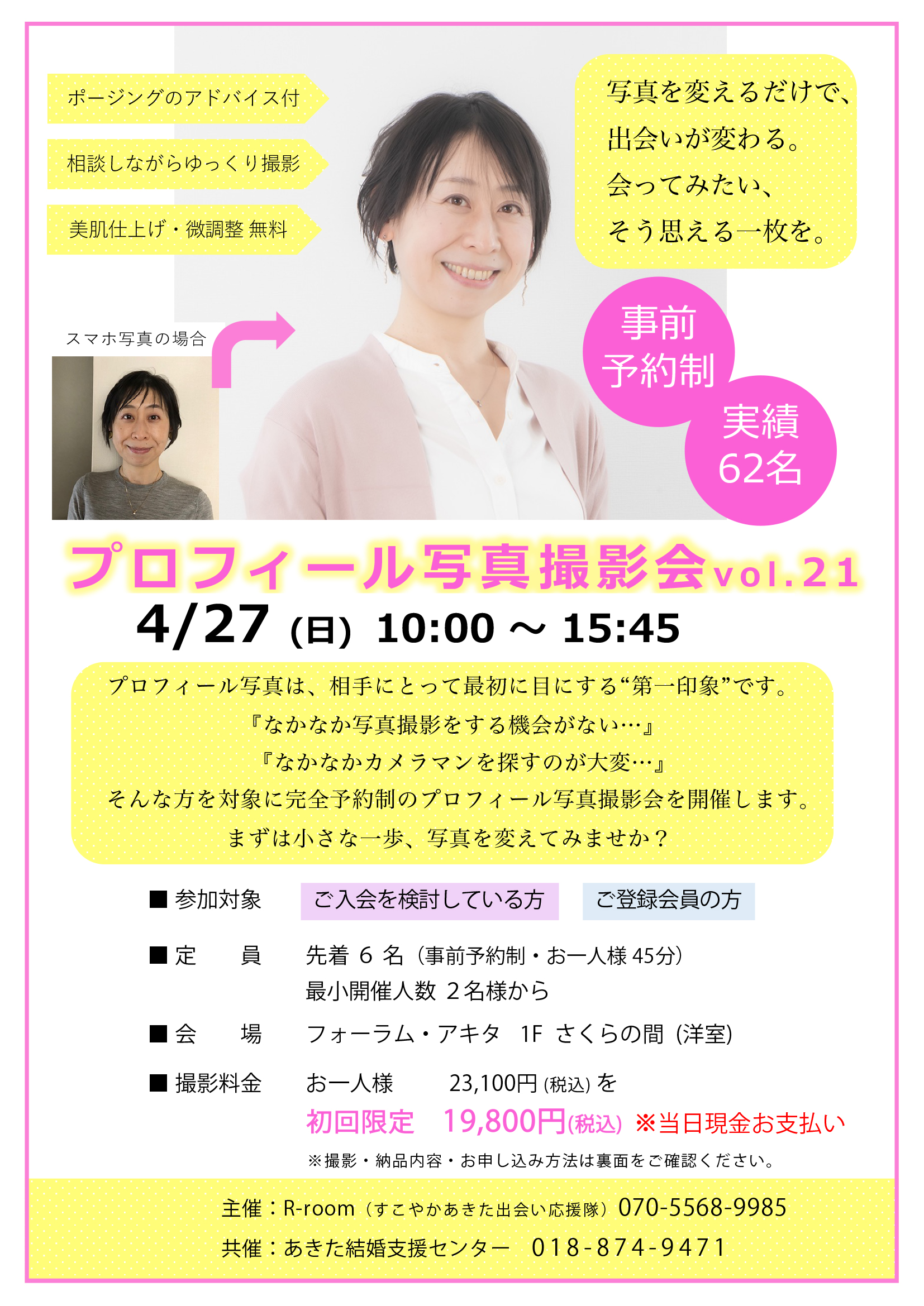 4月27日(日) プロフィール写真撮影会 vol.21【秋田市】