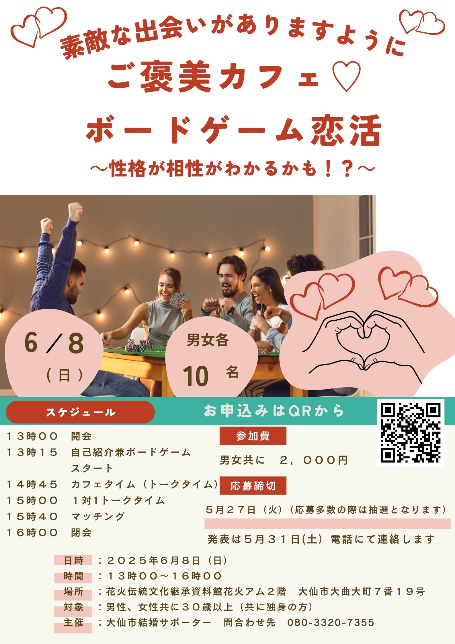 ご褒美カフェ♡ボードゲーム恋活【大仙市】