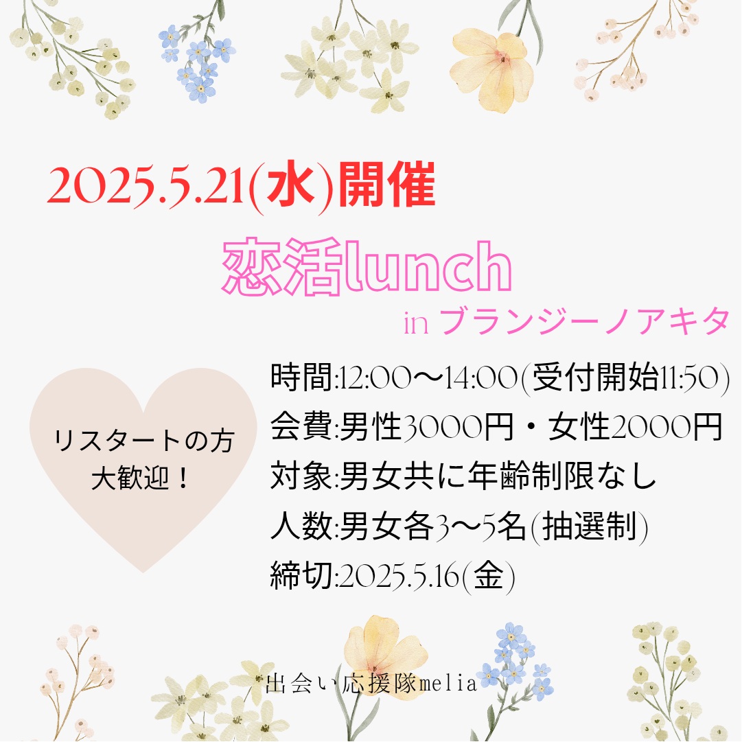 恋活ランチ会【秋田市】