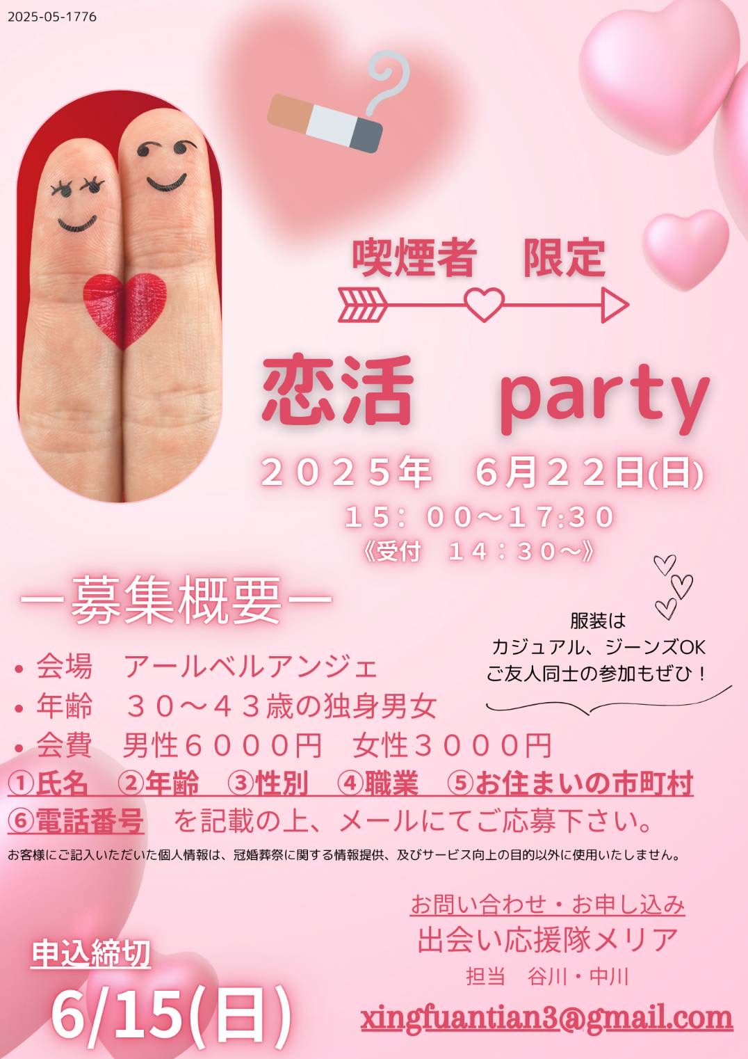 喫煙者限定！恋活party【秋田市】