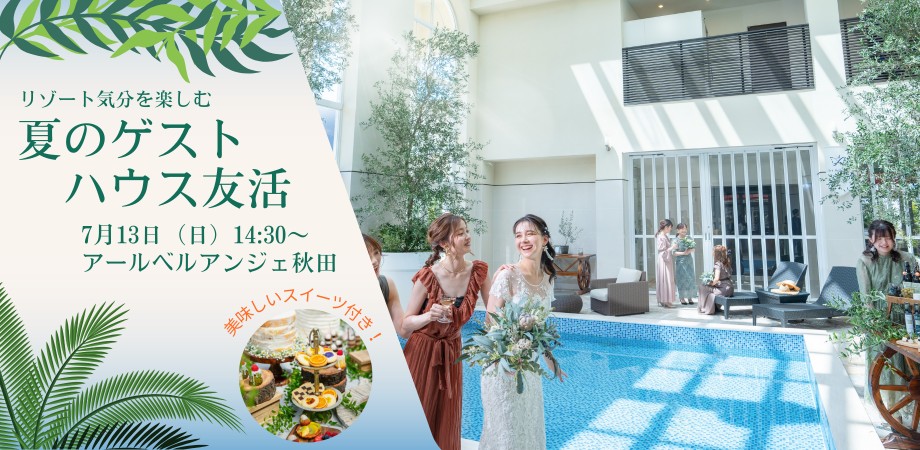 リゾート気分を楽しむ『夏のゲストハウス友活』【秋田市】