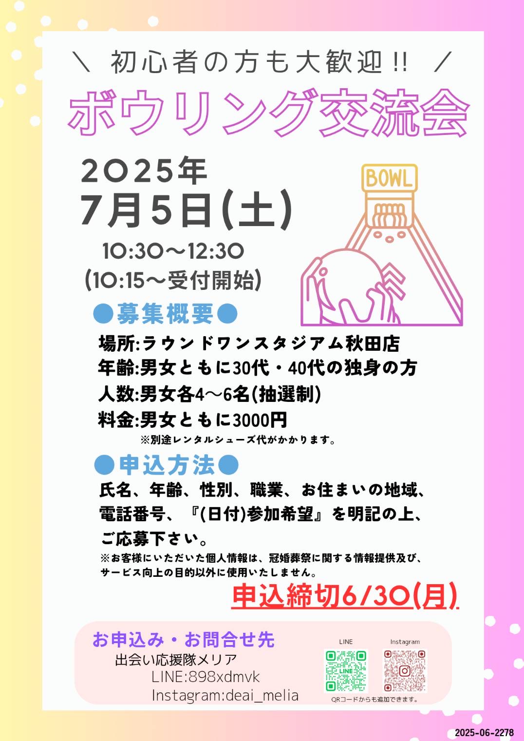 ボウリング交流会【秋田市】
