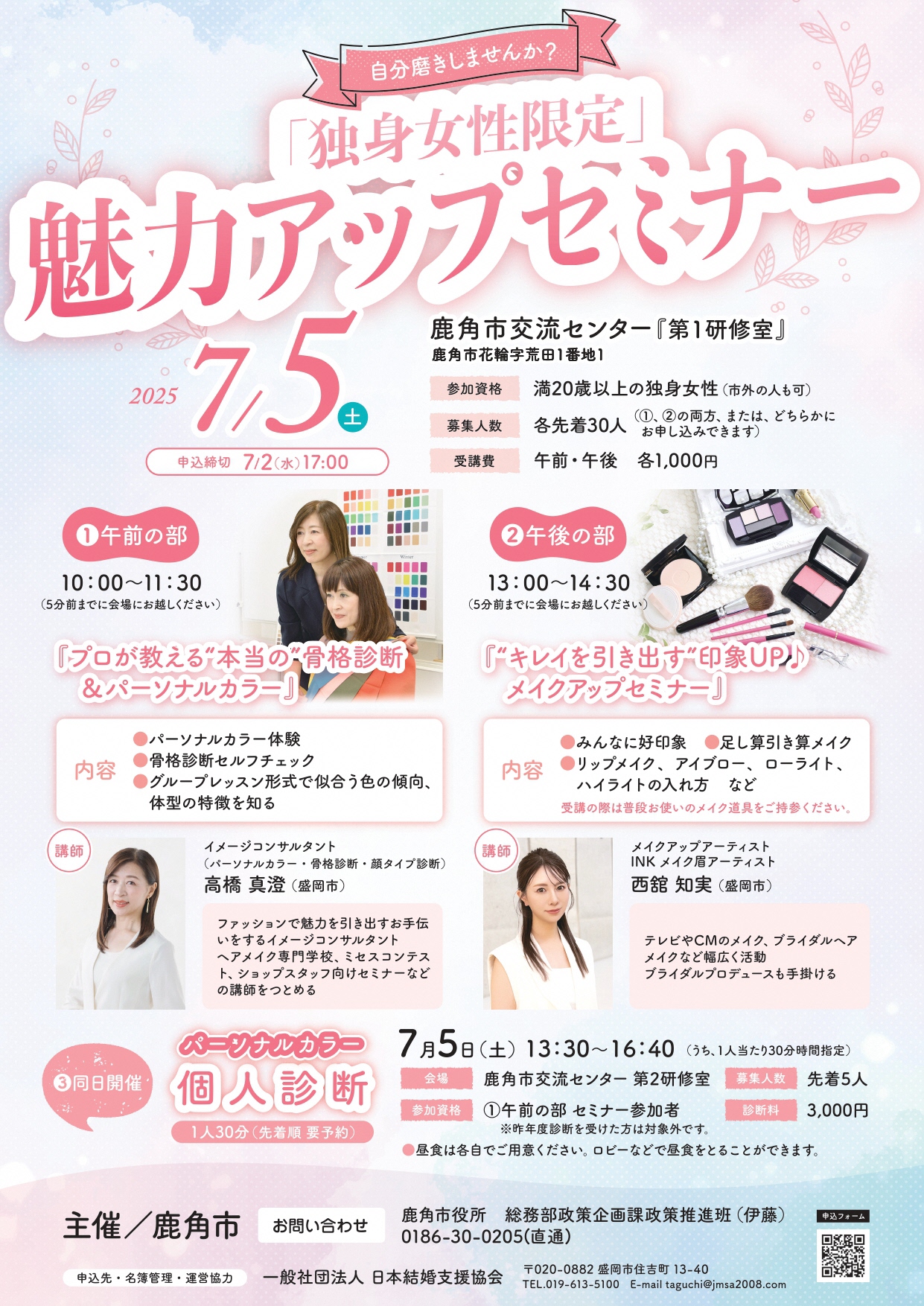 独身女性限定「魅力アップセミナー」【鹿角市】