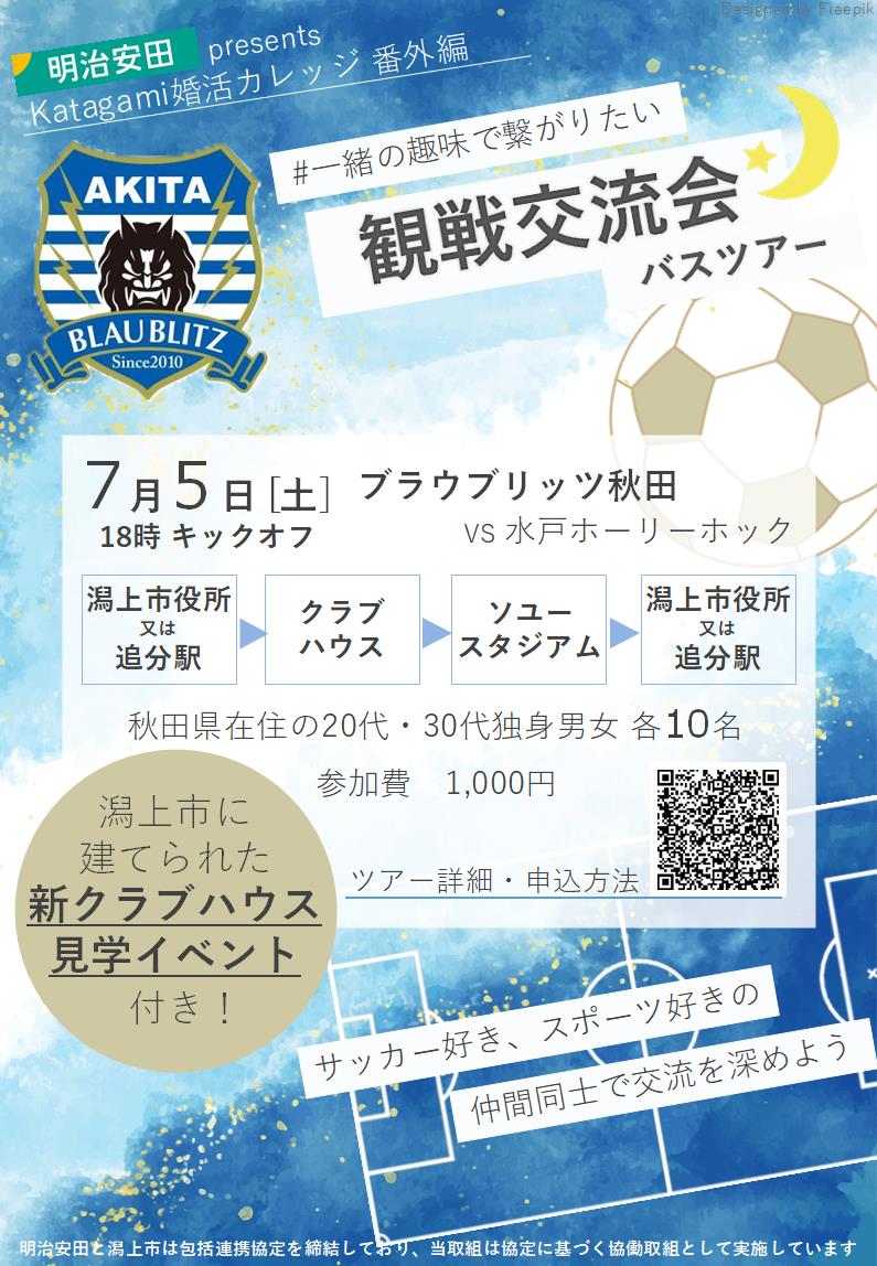 #一緒の趣味で繋がりたい 観戦交流会バスツアー【潟上市～秋田市】