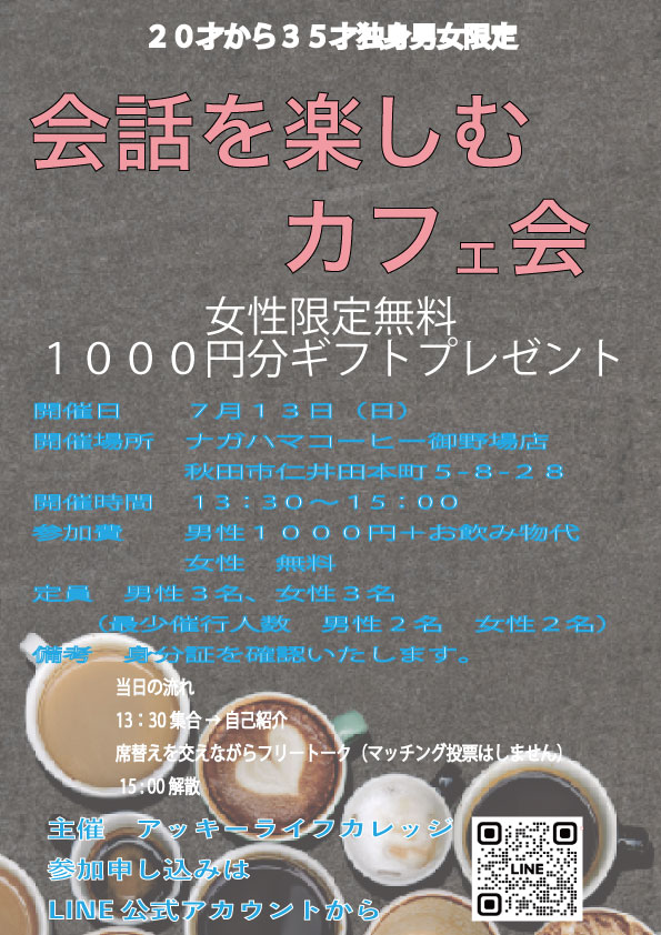 会話を楽しむカフェ会【秋田市】