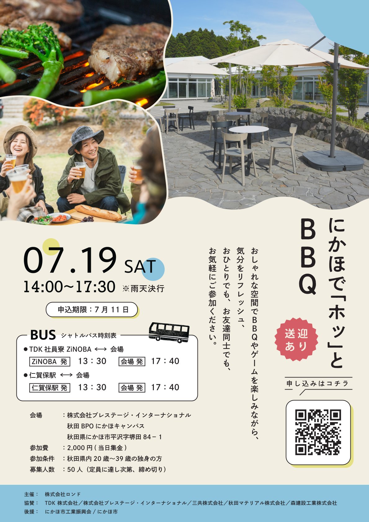 にかほで「ホッ」とＢＢＱ【にかほ市】