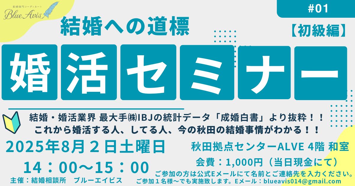 第1回婚活応援セミナー【秋田市】