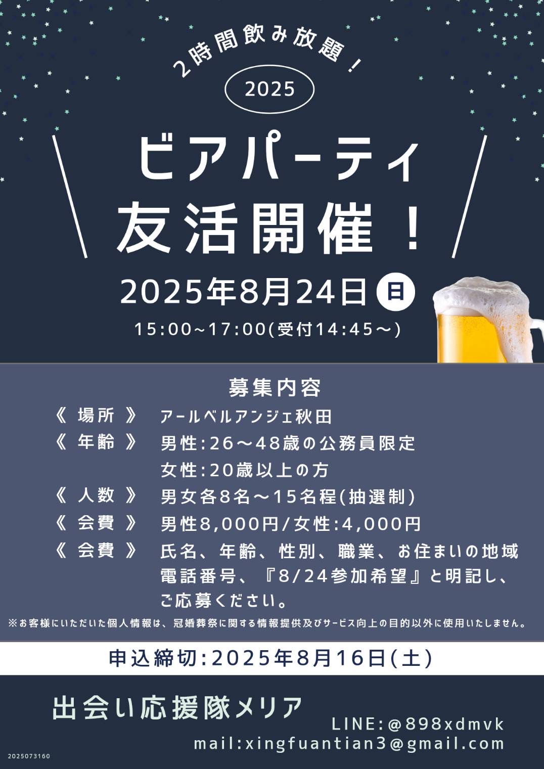 ビアパーティ友活【秋田市】