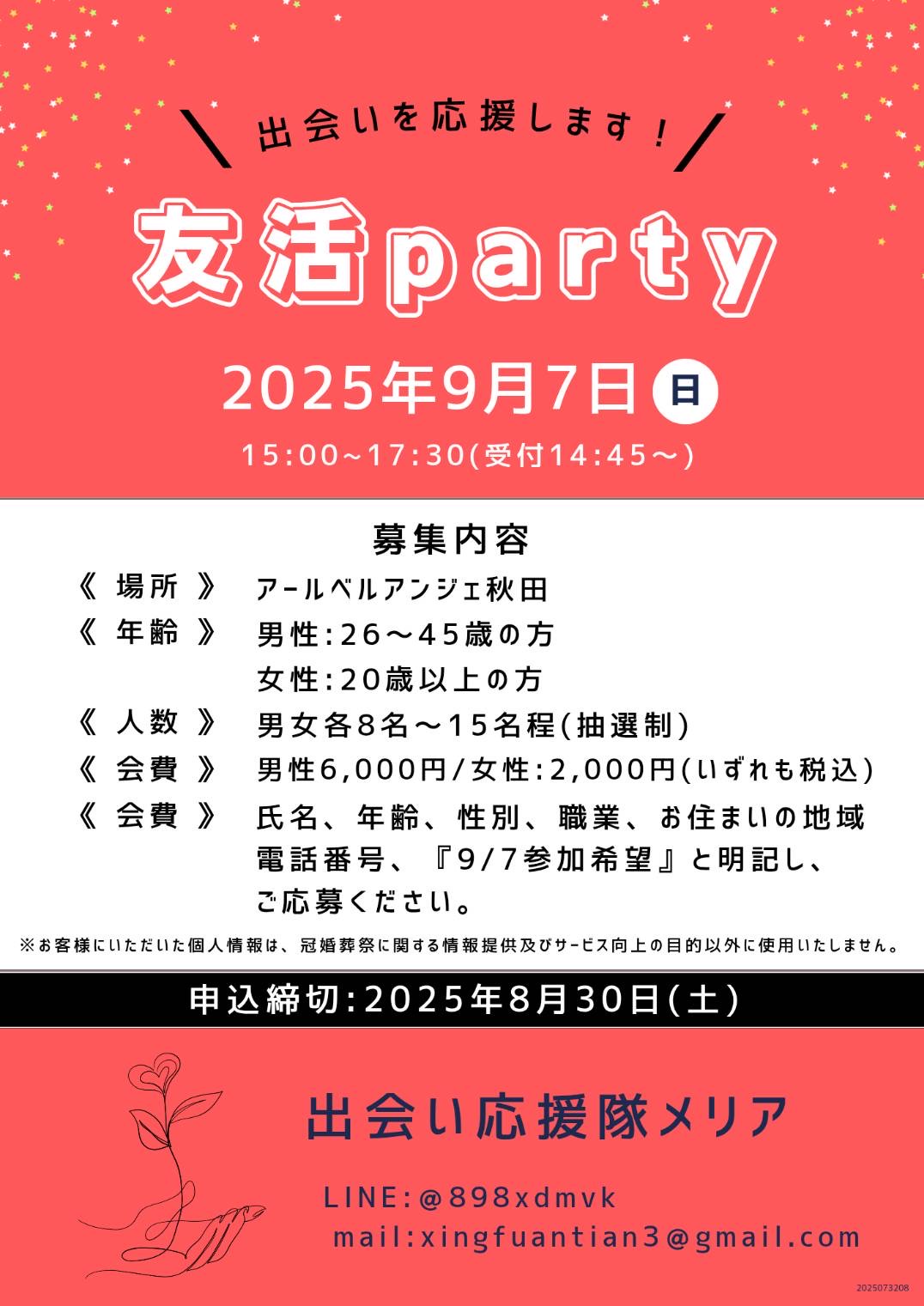 友活party【秋田市】