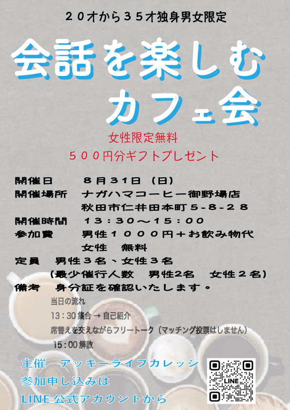 会話を楽しむカフェ会【秋田市】