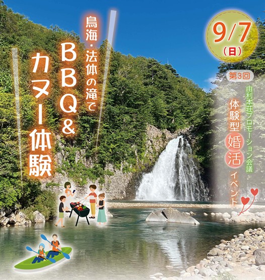 鳥海・法体の滝でBBQ&カヌー体験【由利本荘市】