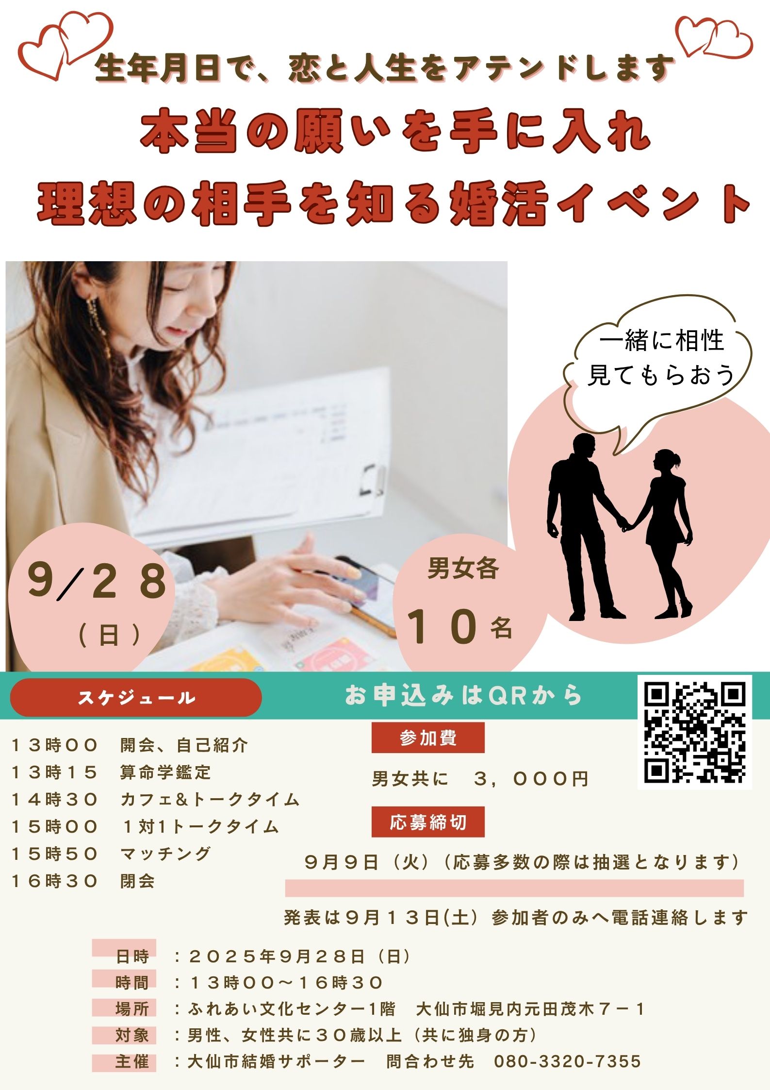 本当の願いを手に入れ理想の相手を知る婚活イベント【大仙市】