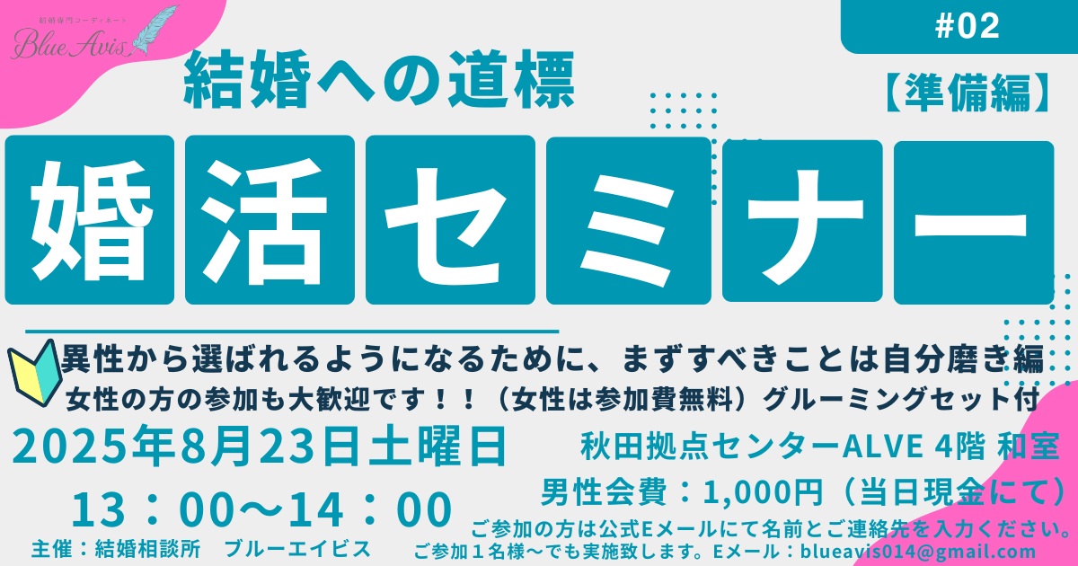 第2回婚活応援セミナー【秋田市】
