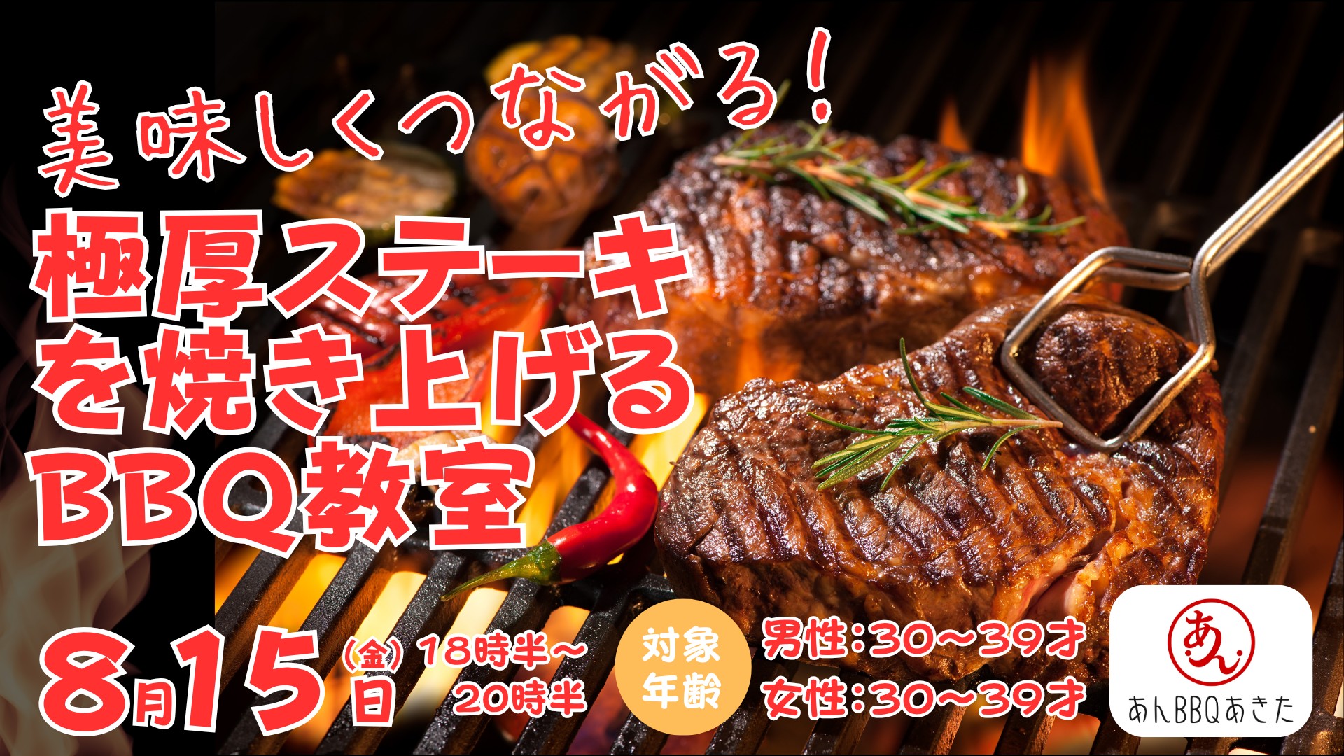 【30代限定】極厚ステーキを焼き上げて、食べて飲んで、ついでに出会えるかも？なアメリカンBBQ教室【秋田市】