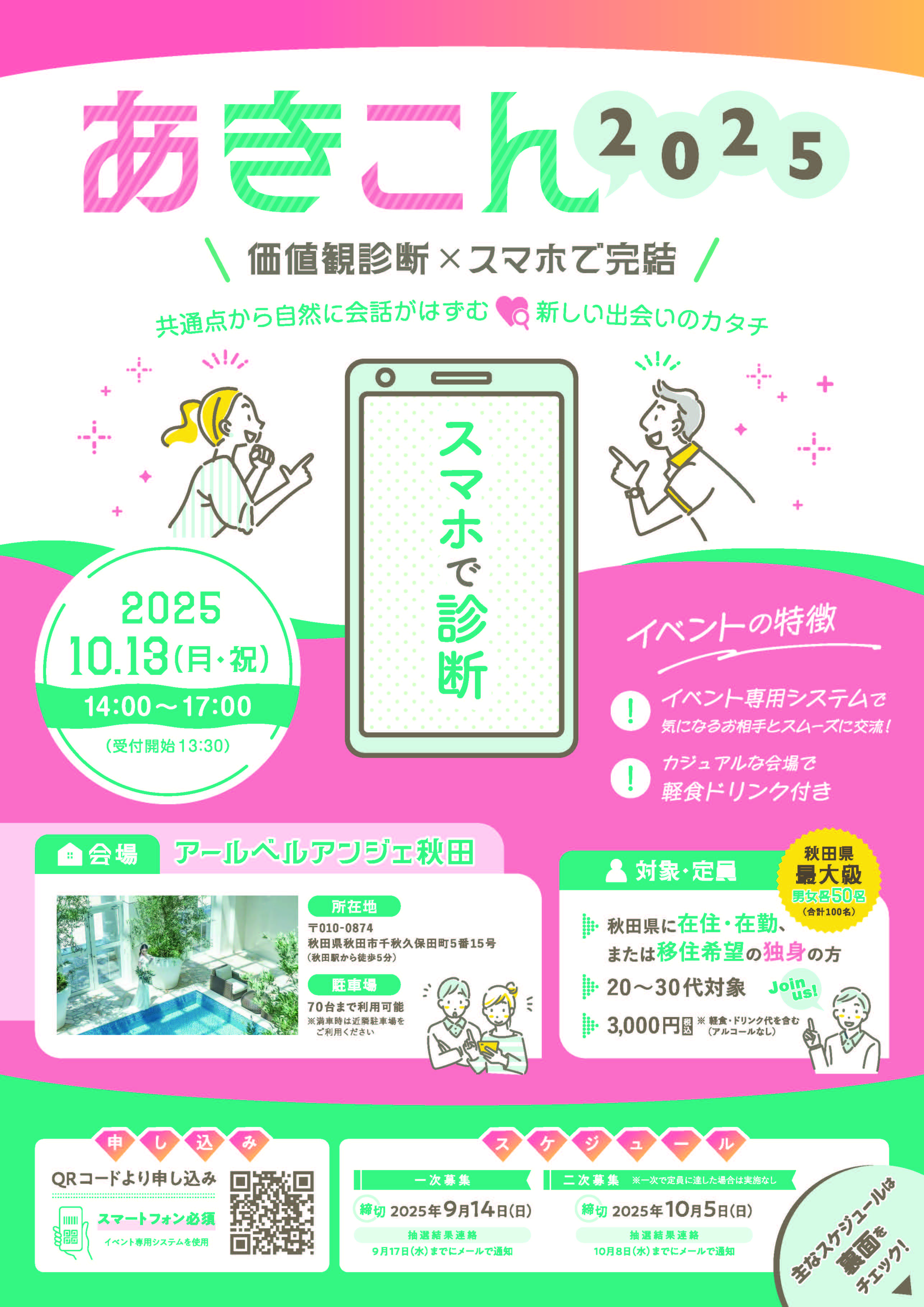 あきこん2025【秋田市】