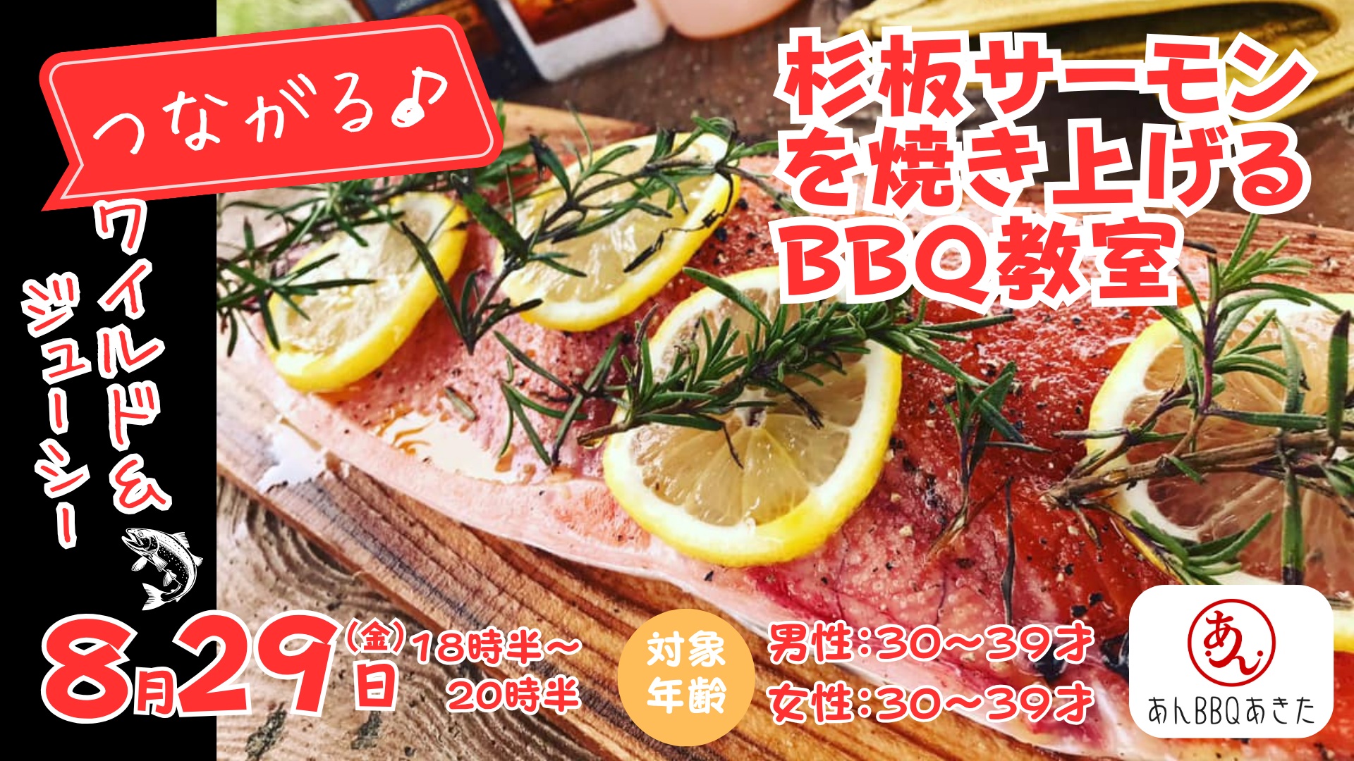 【30代限定】秋田杉でシダープランクサーモンを焼き上げるBBQ教室【秋田市】