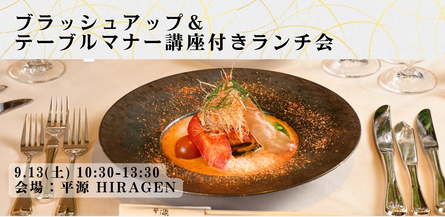 よこてFanコン『9月13日（土）ブラッシュアップ＆テーブルマナー講座付きランチ会』【横手市】