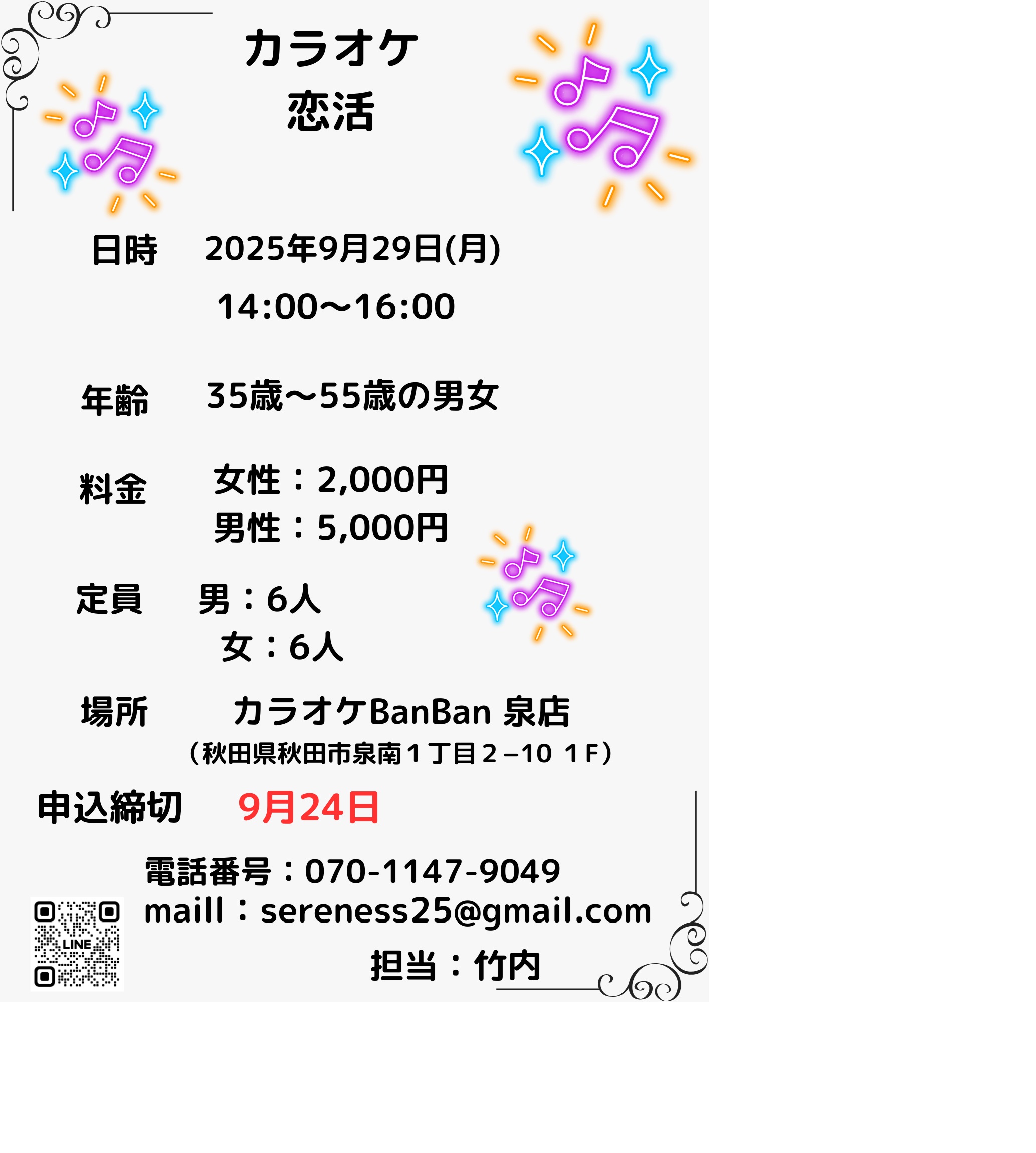 カラオケ恋活【秋田市】