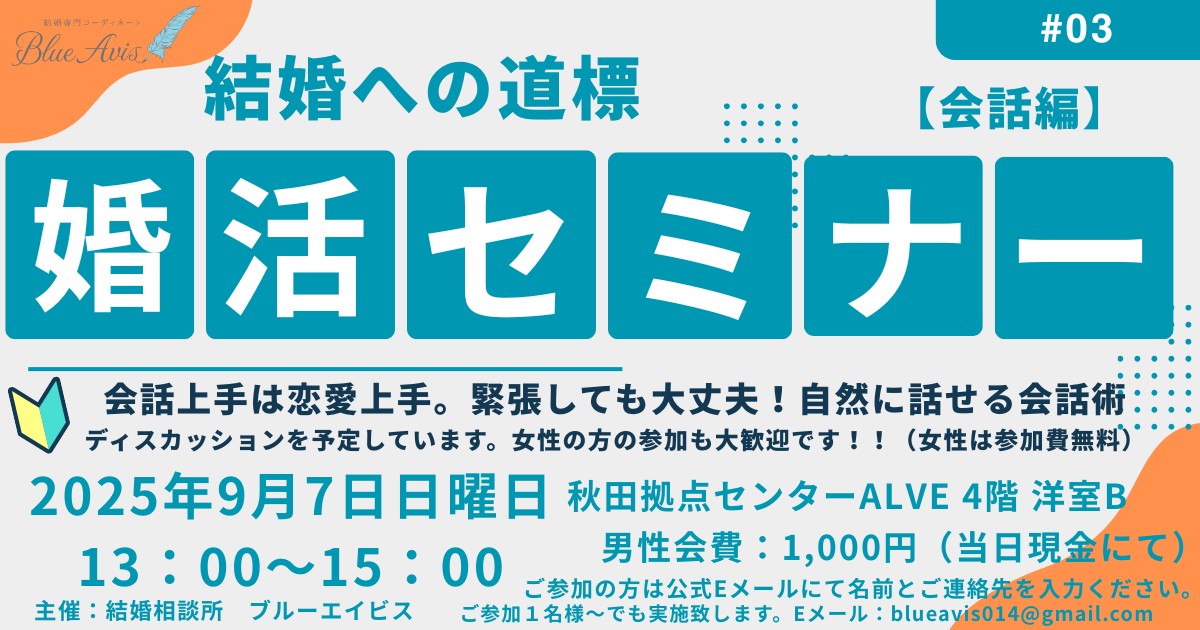 第3回婚活応援セミナー　会話編【秋田市】