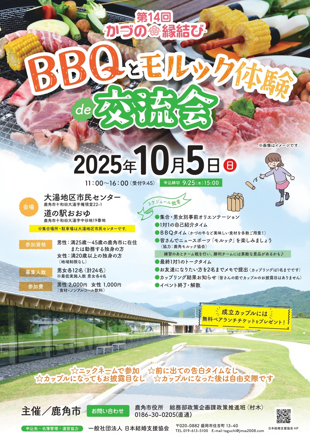 第14回かづの縁結び【鹿角市】