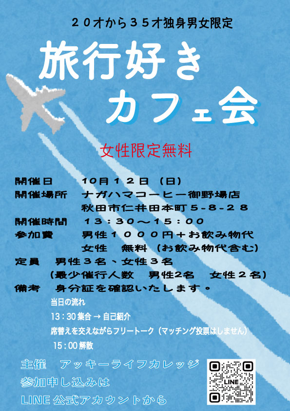 旅行好きカフェ会【秋田市】