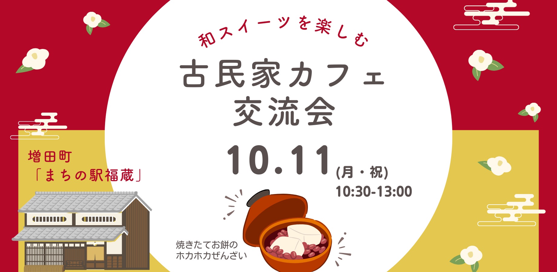 よこてFanコン『10月11日(土)古民家カフェ交流会』 【横手市】