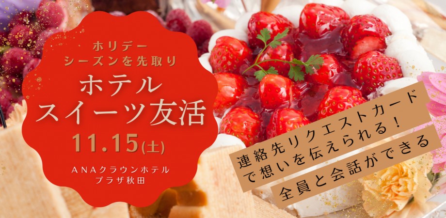 ホリデーシーズンを先取り『ホテルスイーツ友活』【秋田市】