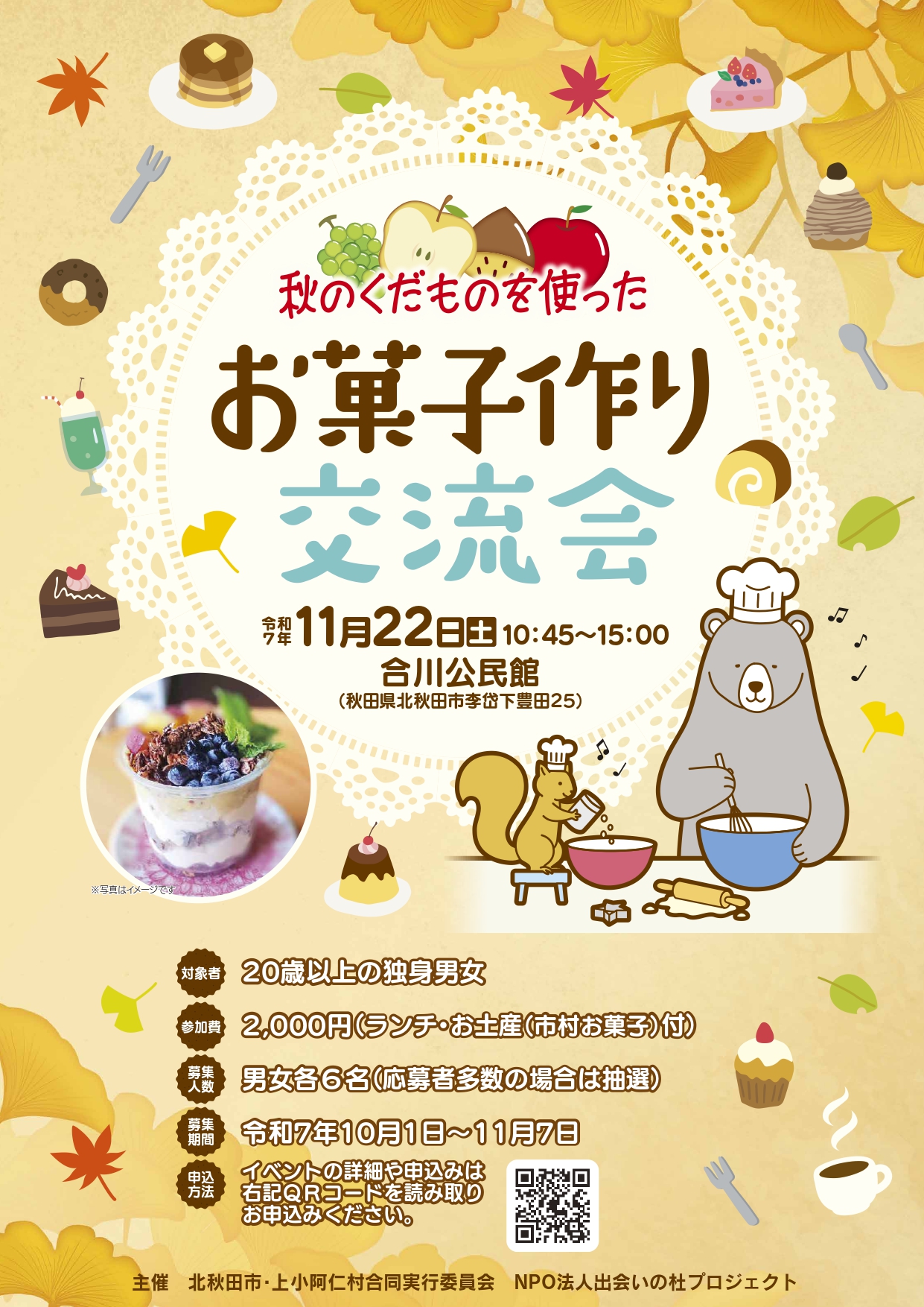 「お菓子作り交流会」【北秋田市】