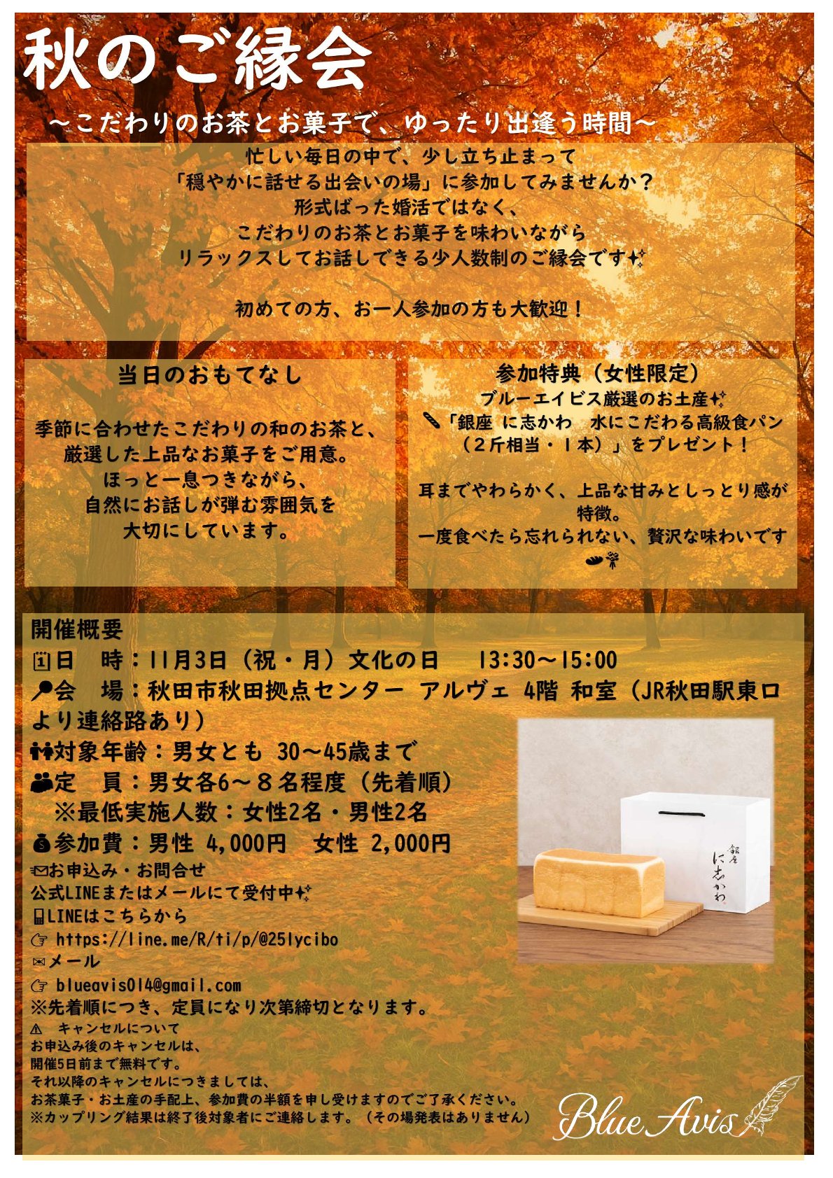 秋のご縁会【秋田市】