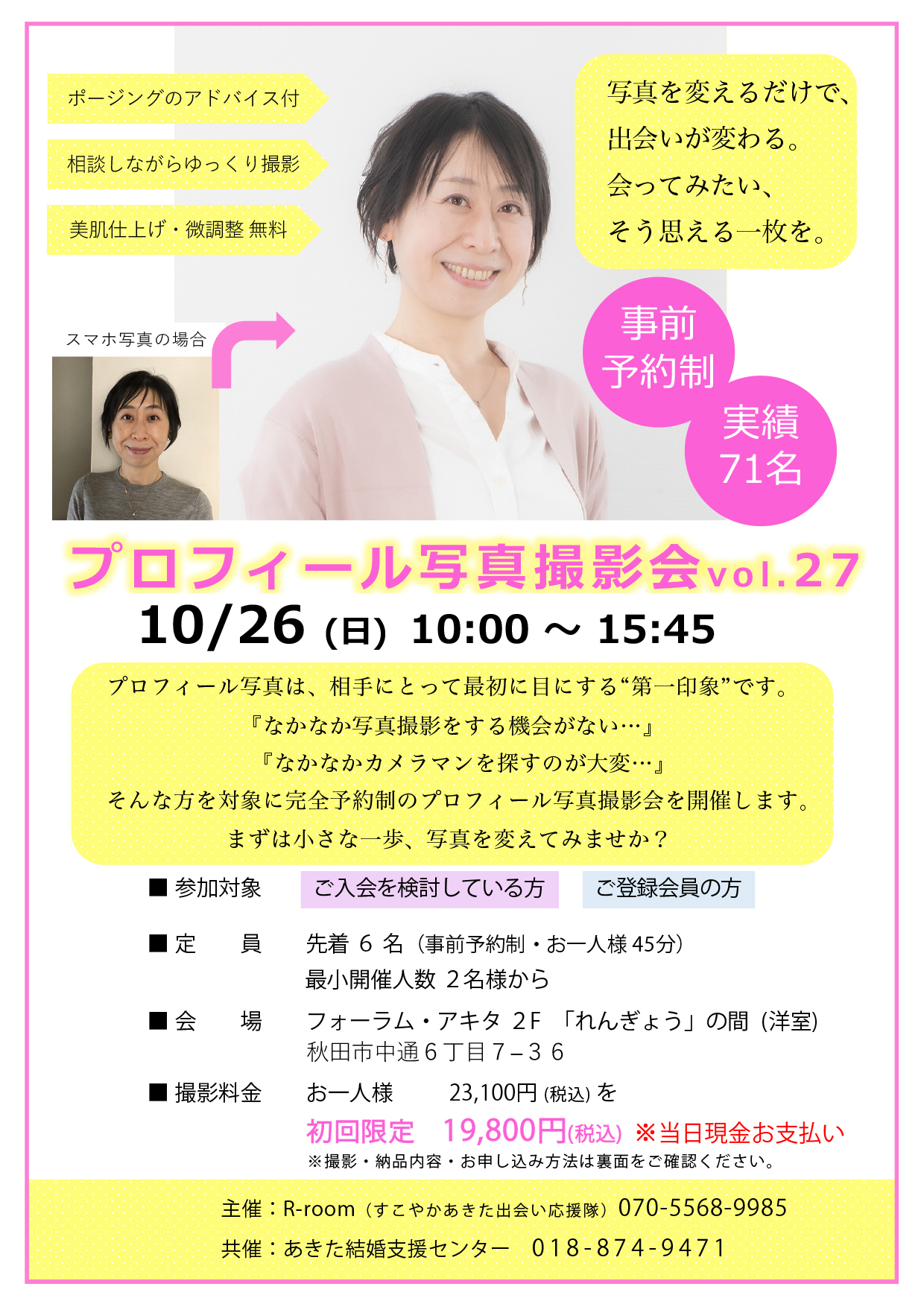 10月26日(日) プロフィール写真撮影会 vol.27【秋田市】