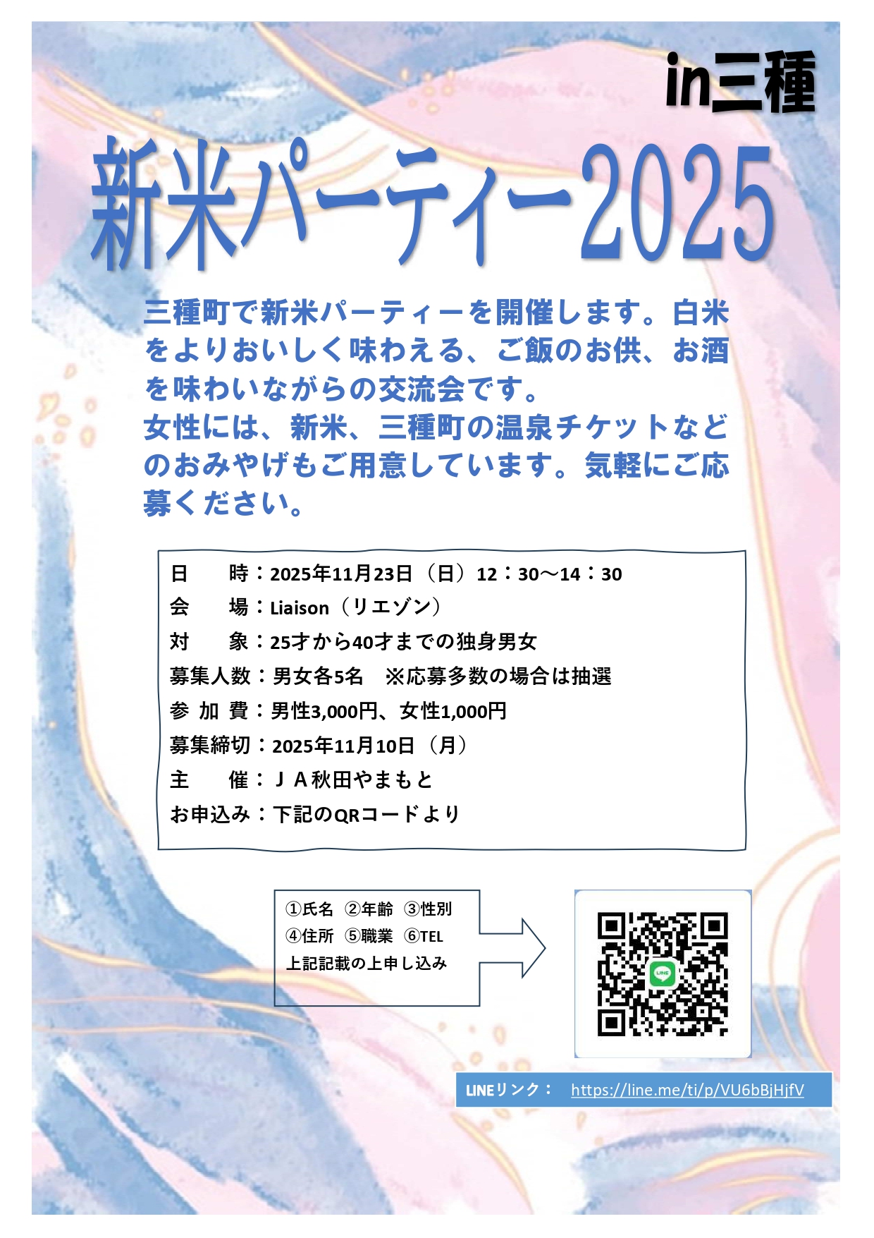 新米パーティー2025【三種町】