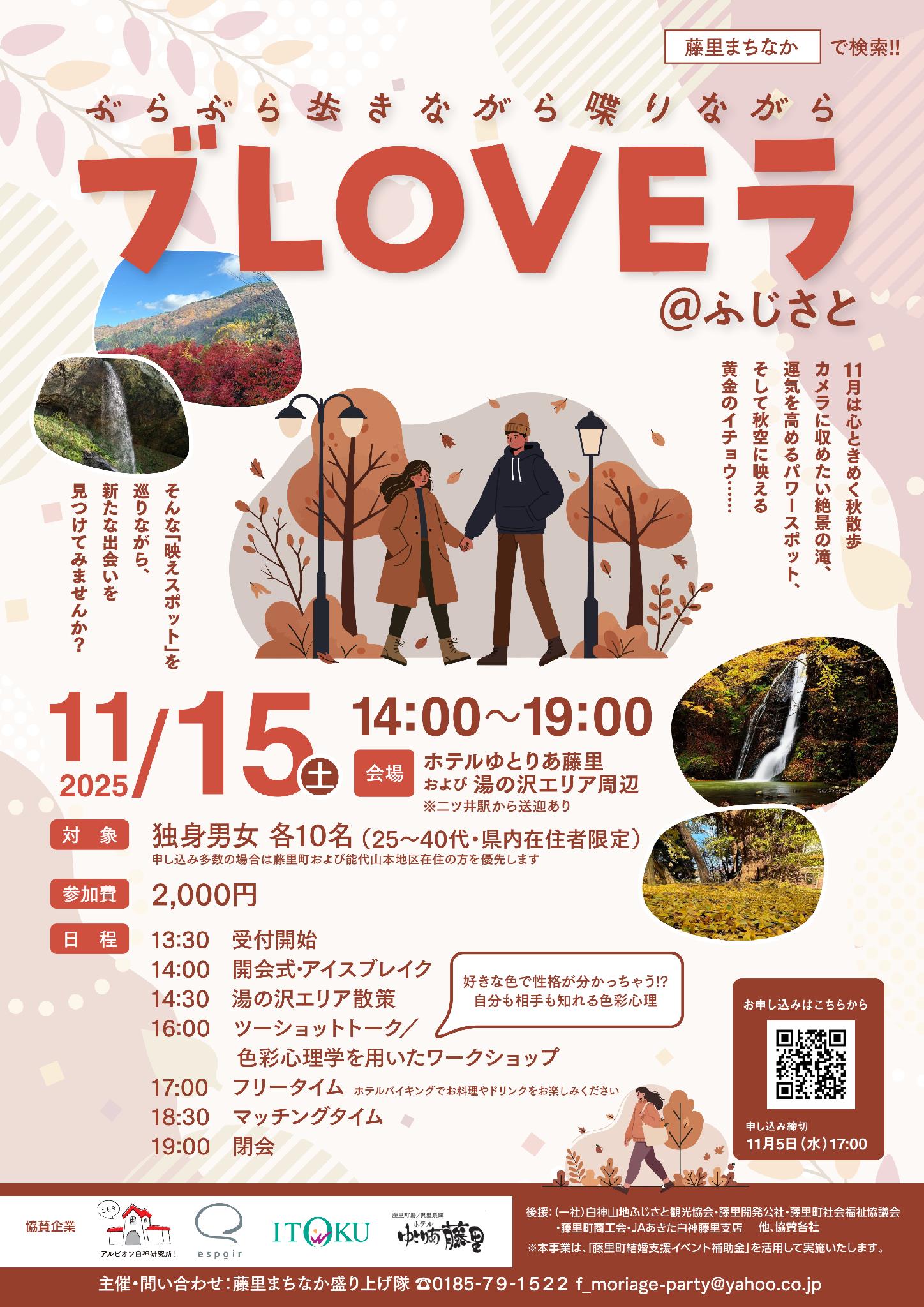「ブLOVEラ＠ふじさと」【藤里町】