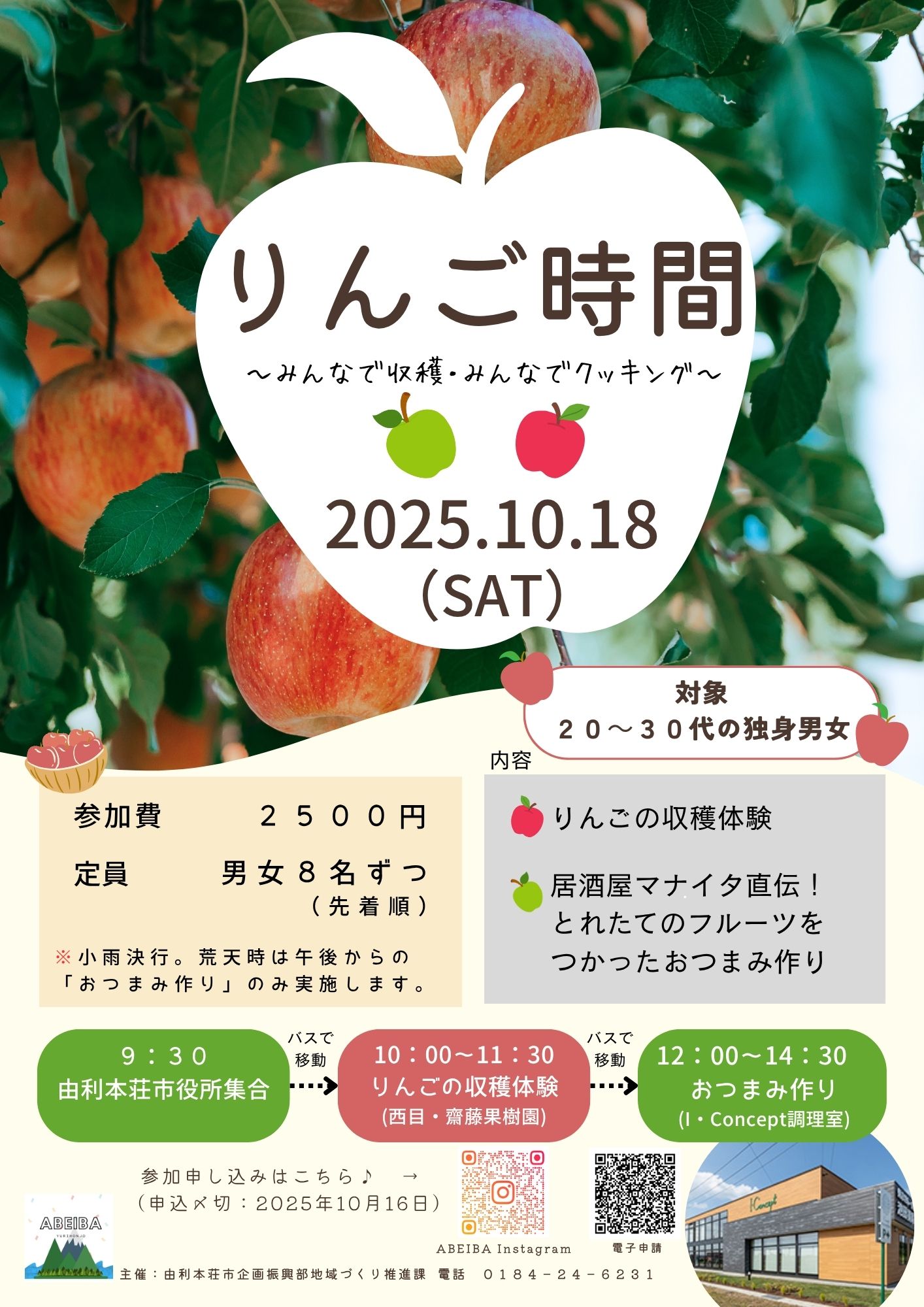 【10/18(土)開催】りんご時間【由利本荘市】