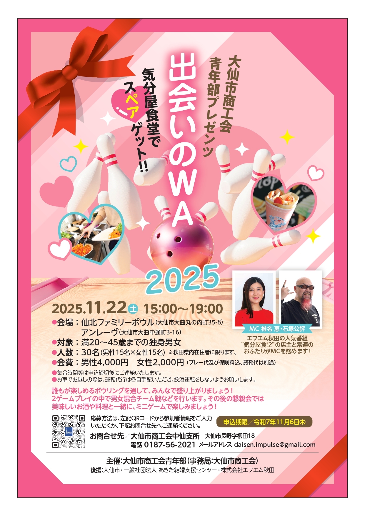 大仙市商工会青年部プレゼンツ「出会いのＷＡ2025」【大仙市】
