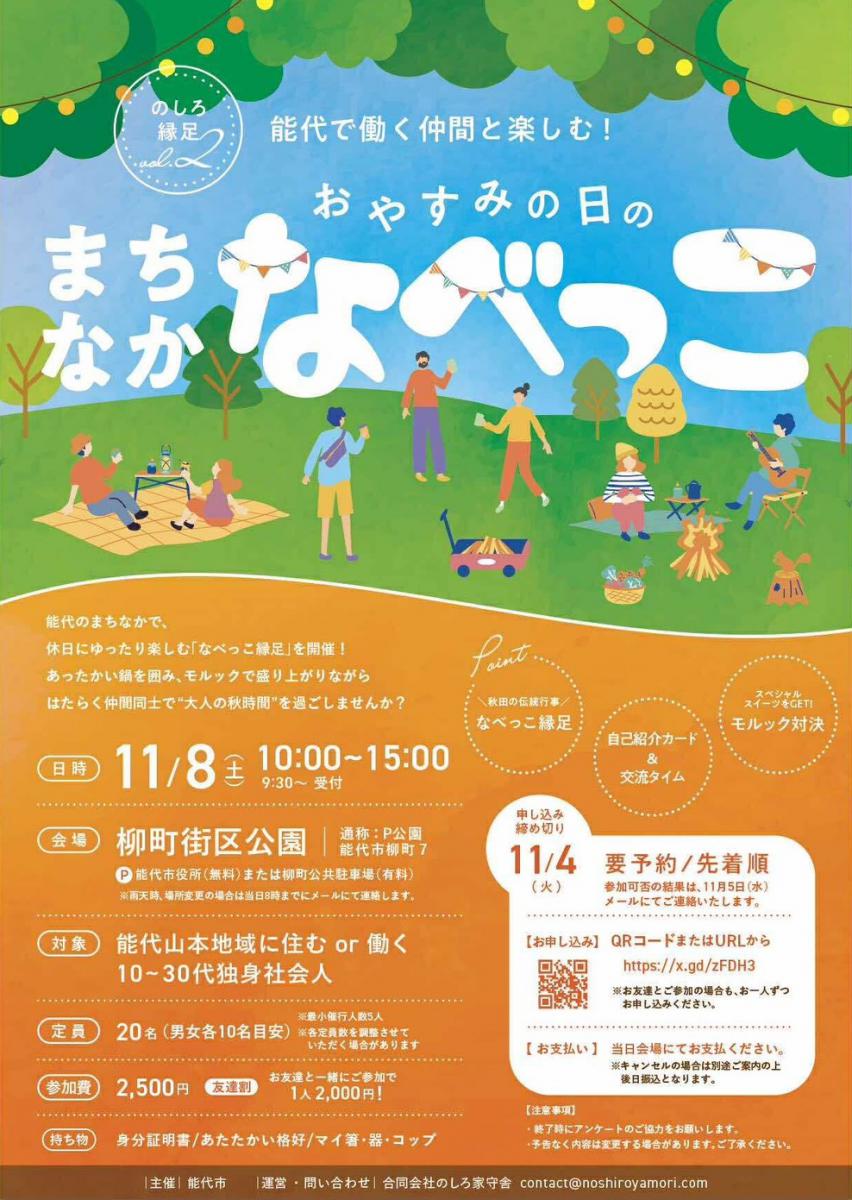 のしろ縁足Vol.2 まちなかなべっこ【能代市】