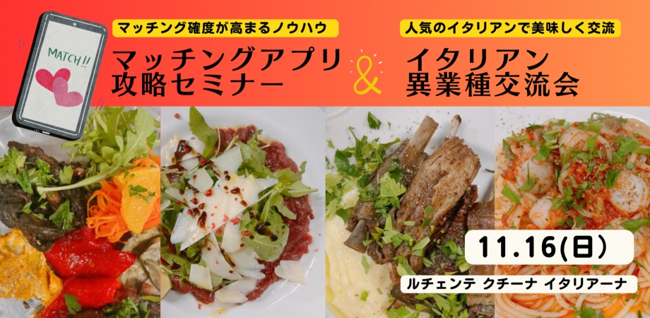 11月16日(日)マッチングアプリセミナー&イタリアン異業種交流会【横手市】