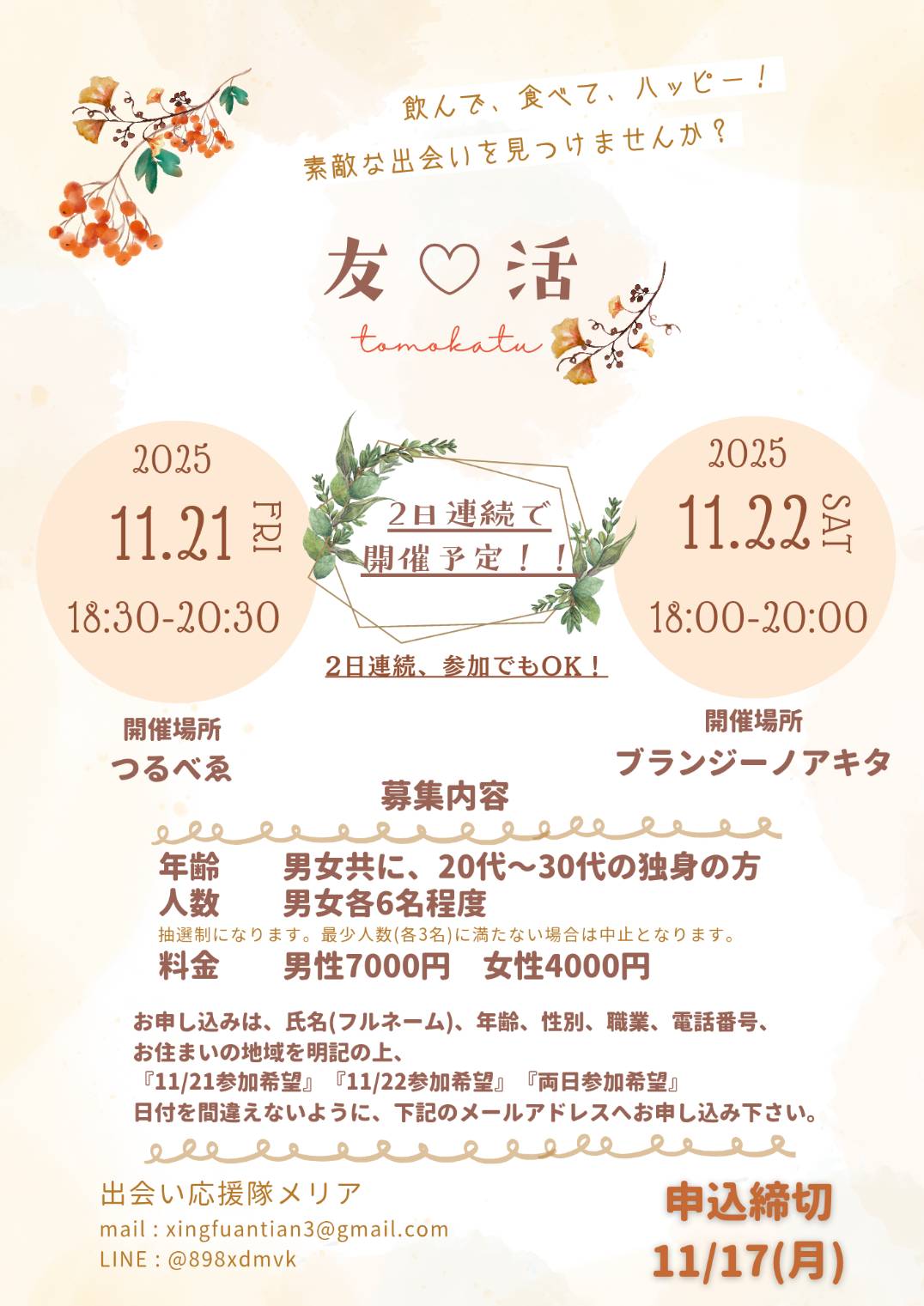 寒さを吹き飛ばす 週末前の“友活ナイト”のお知らせ【秋田市】