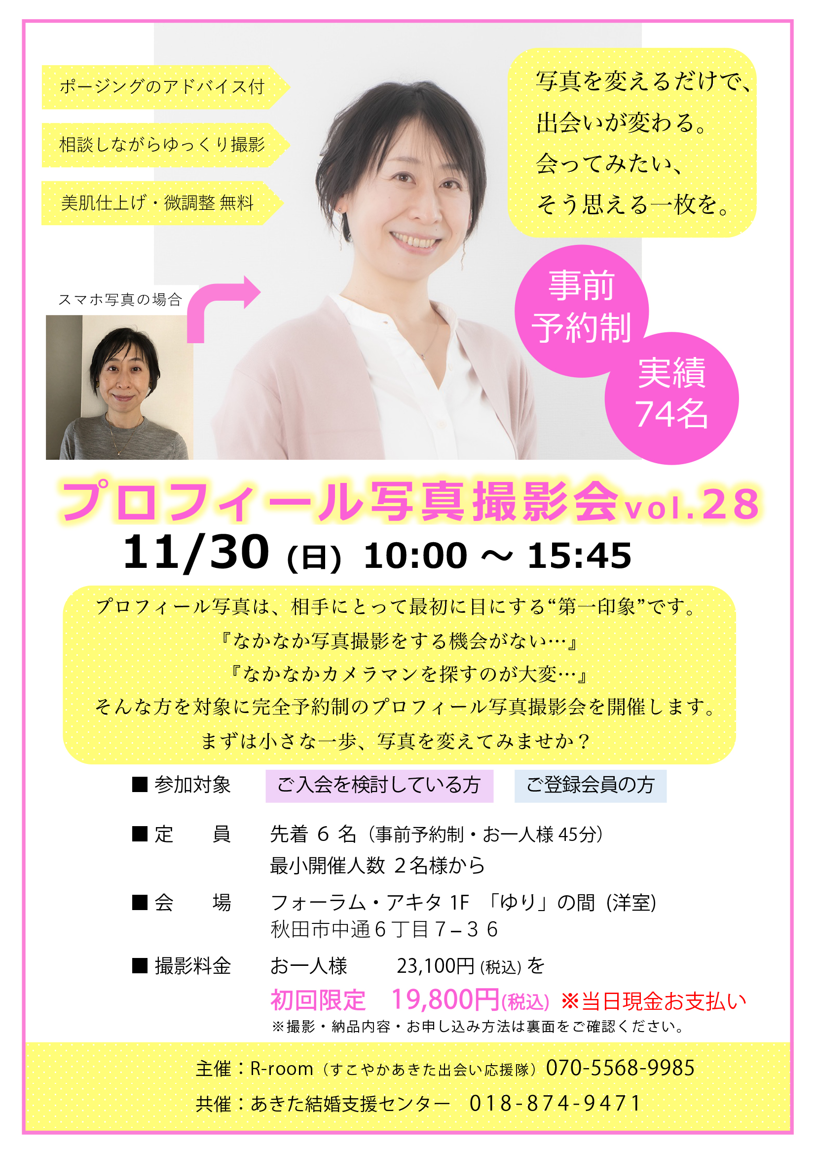 11月30日(日) プロフィール写真撮影会 vol.28【秋田市】