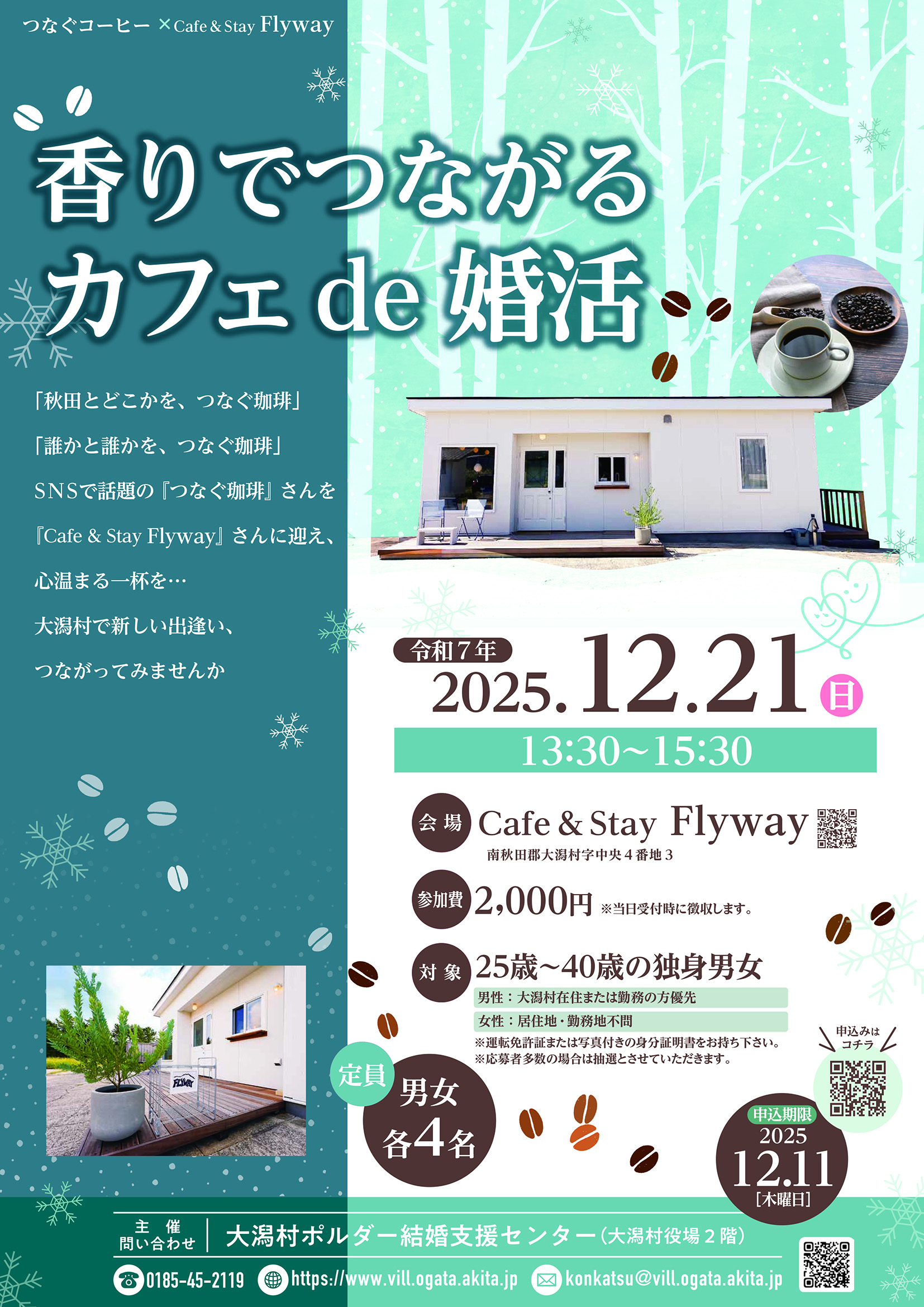 香りでつながるカフェde婚活【大潟村】