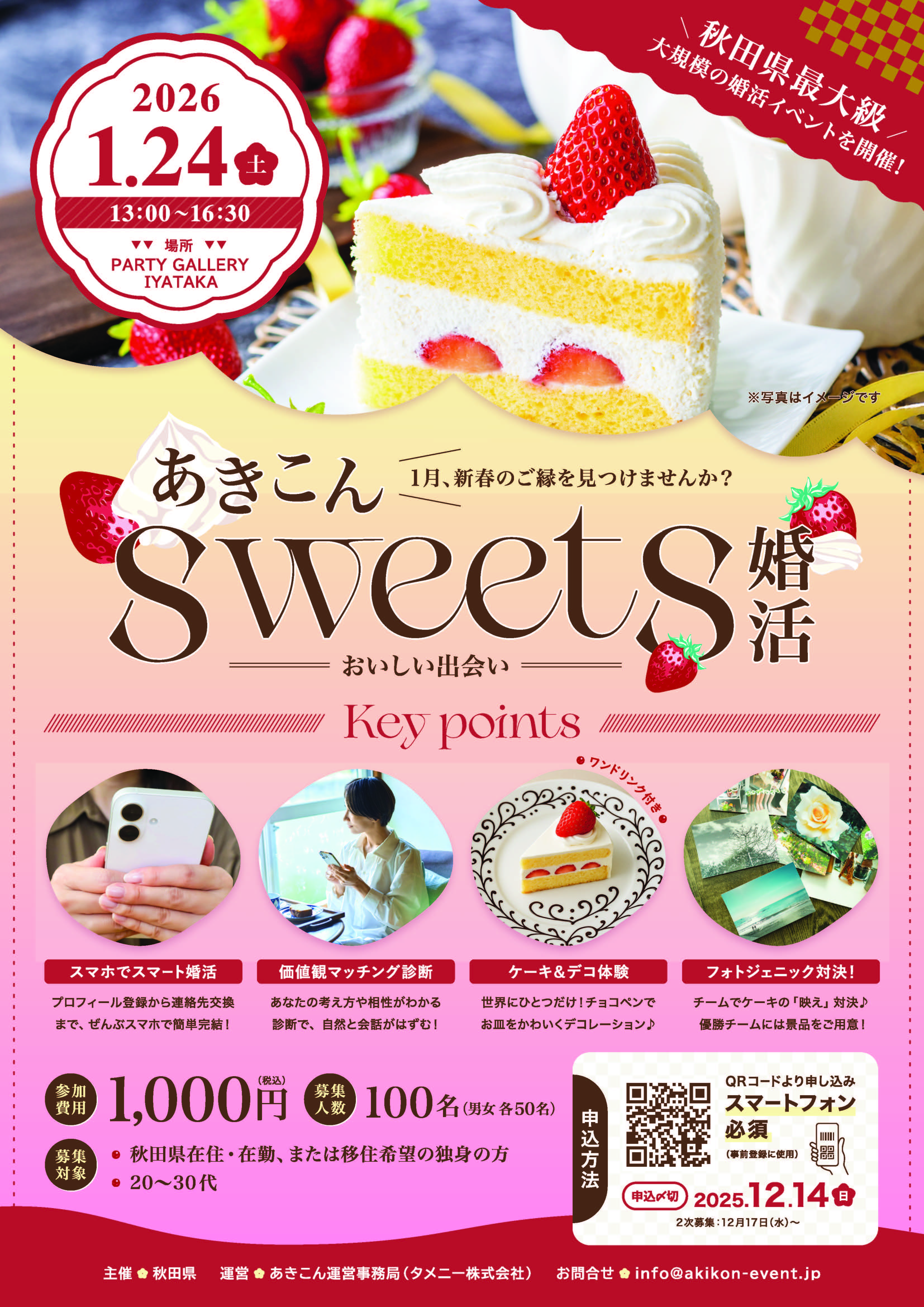 あきこんSweets婚活【秋田市】
