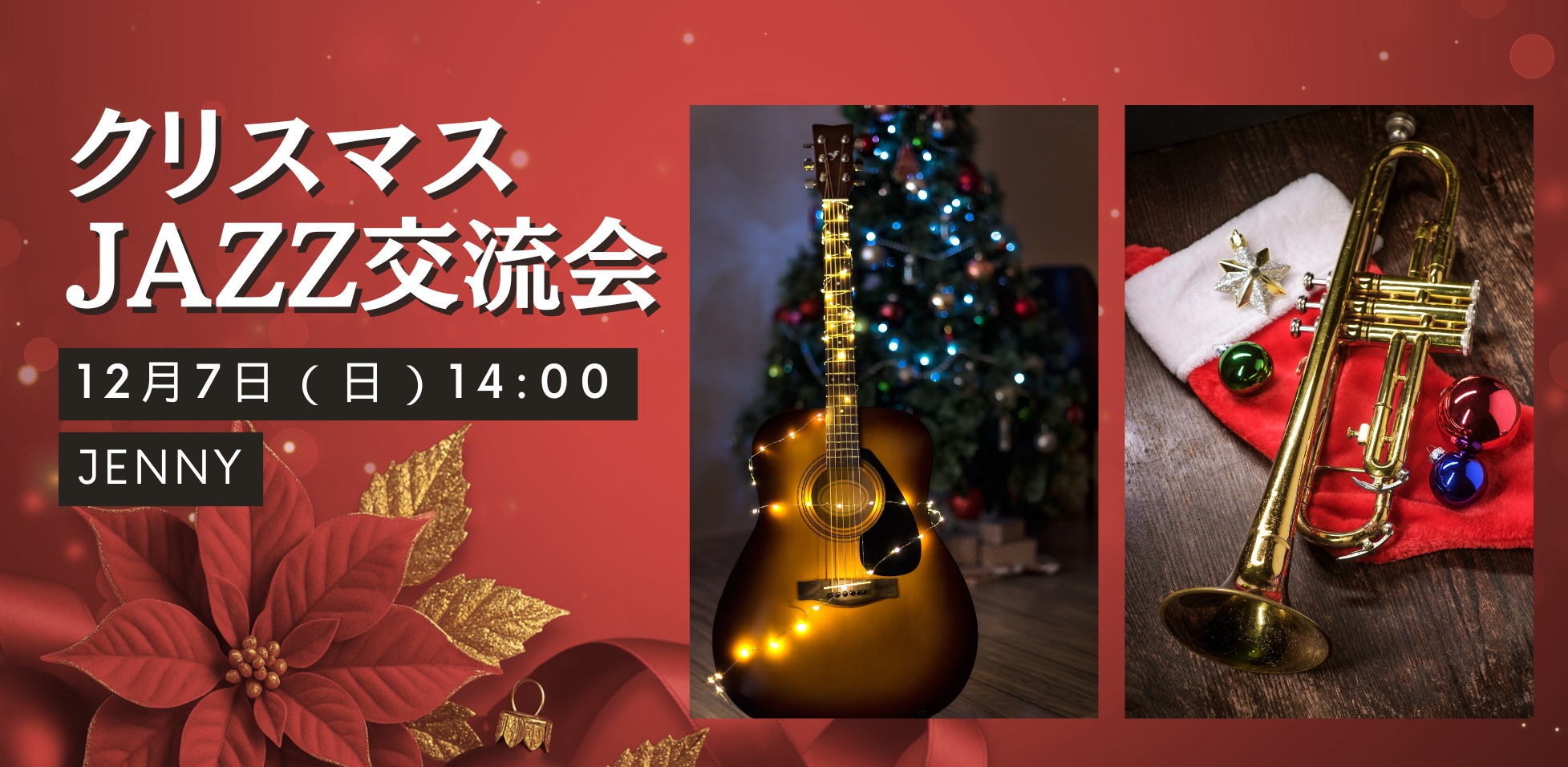 クリスマスJAZZ交流会【横手市】