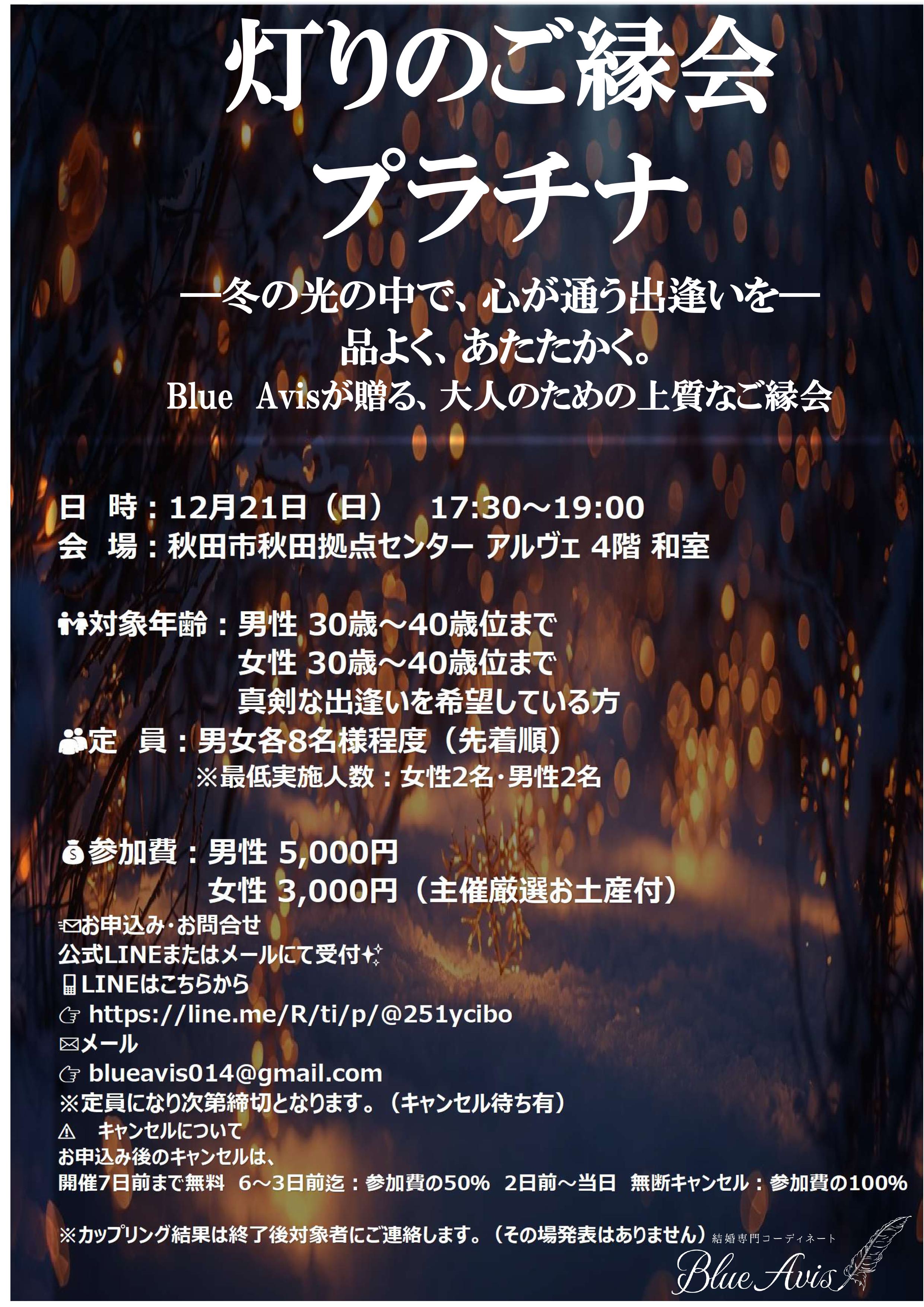 灯りのご縁会 　プラチナ【秋田市】