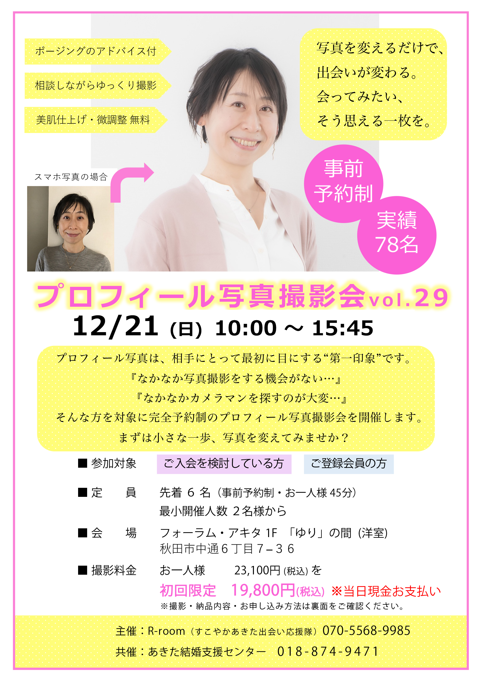 12月21日(日) プロフィール写真撮影会 vol.29【秋田市】
