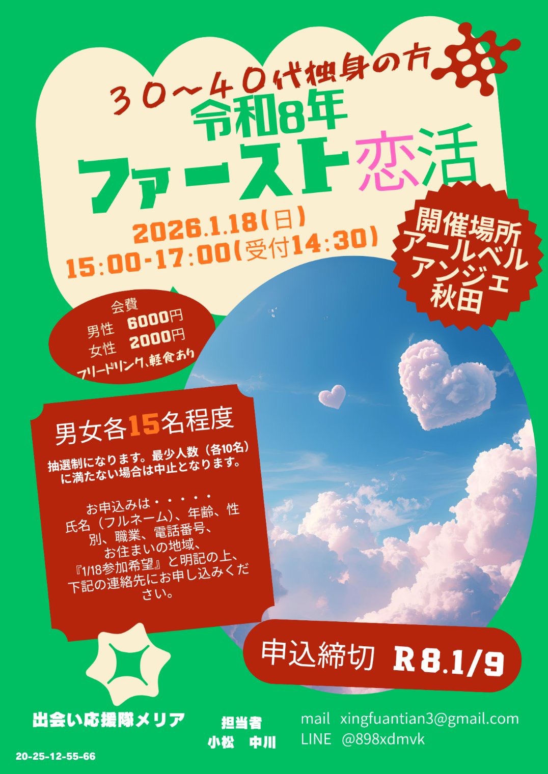 令和8年 ”ファースト 恋活”【秋田市】