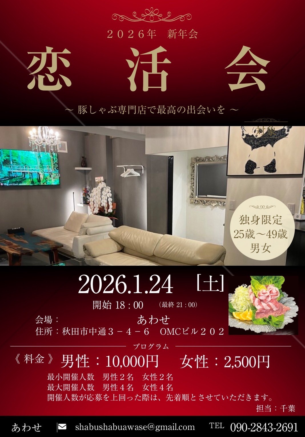 恋　活　会【秋田市】