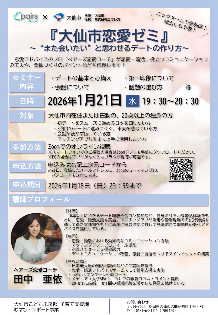 「大仙市恋愛ゼミ」【大仙市】