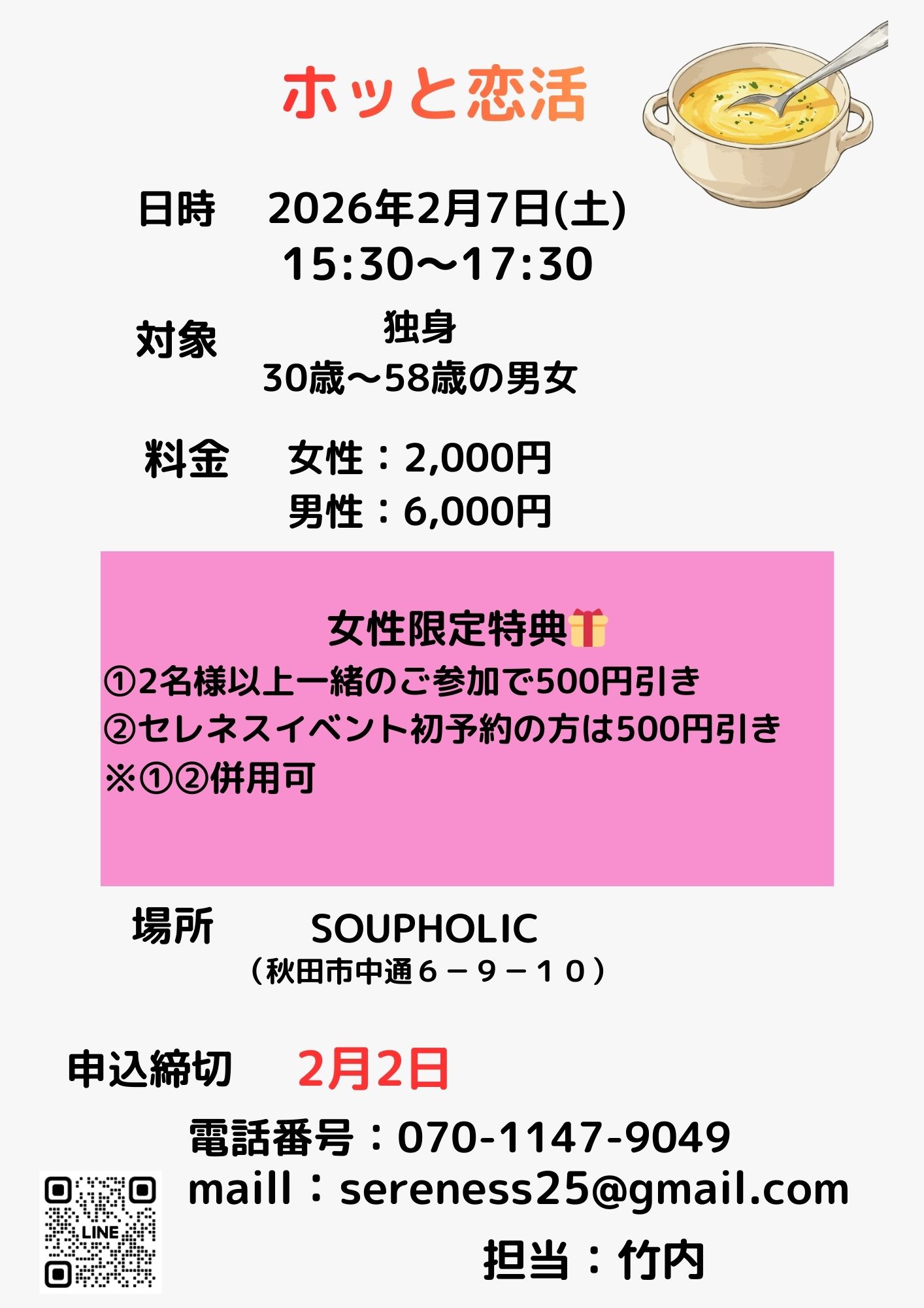 ホッと恋活【秋田市】