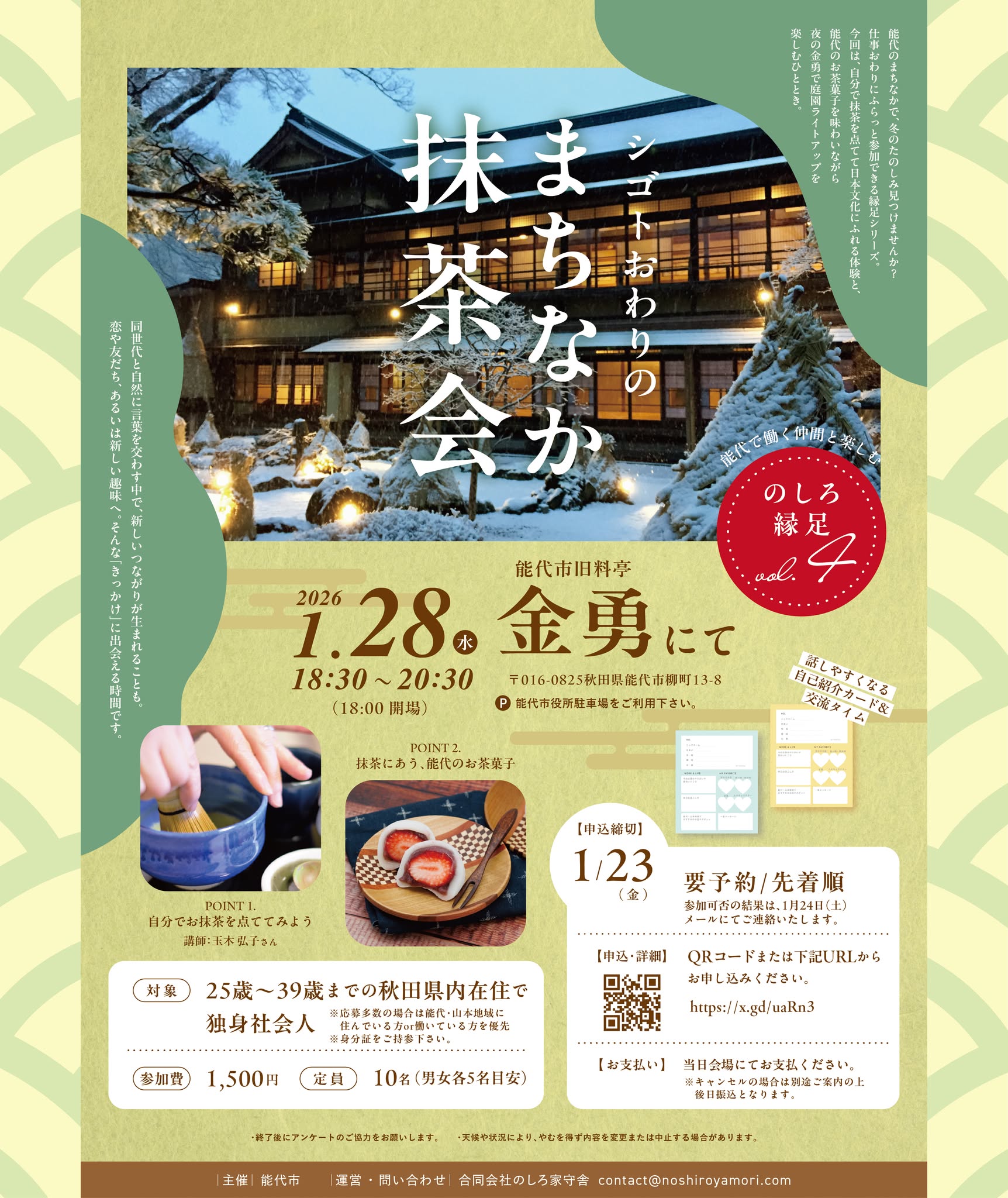 のしろ縁足Vol.4 まちなか抹茶会【能代市】