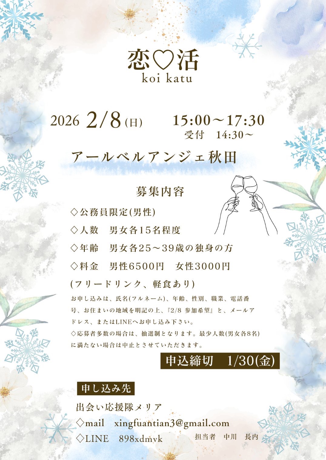 恋♡活【秋田市】